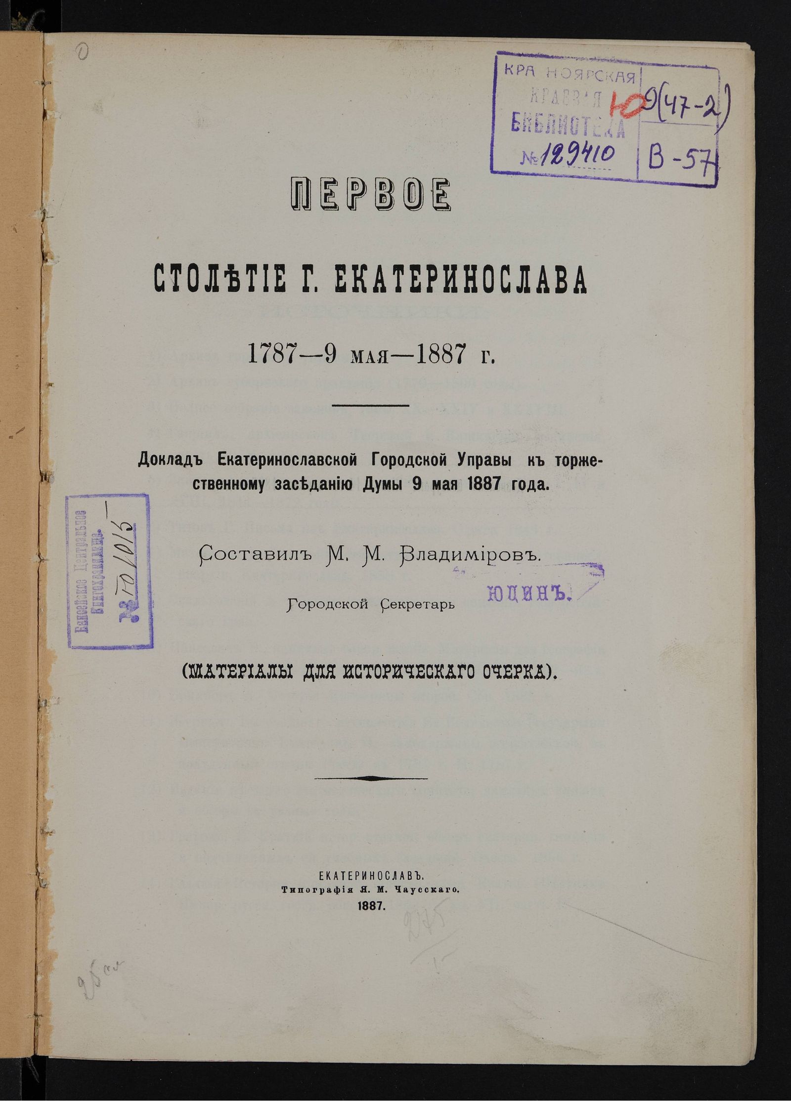 Изображение Первое столетие г. Екатеринослава, 1787 - 9 мая - 1887 г.