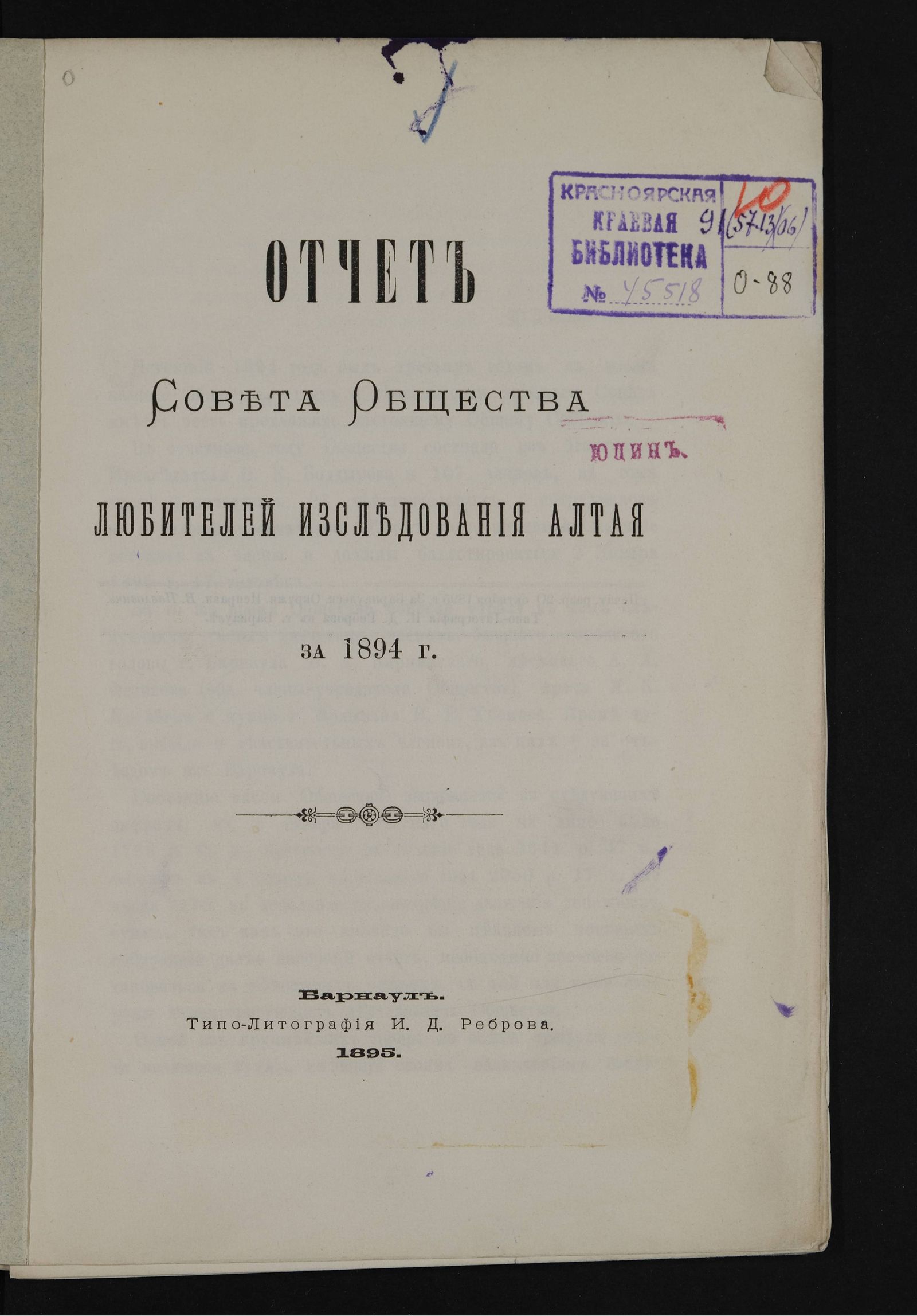 Изображение книги Отчет Совета Общества любителей изследования Алтая за 1894 г.