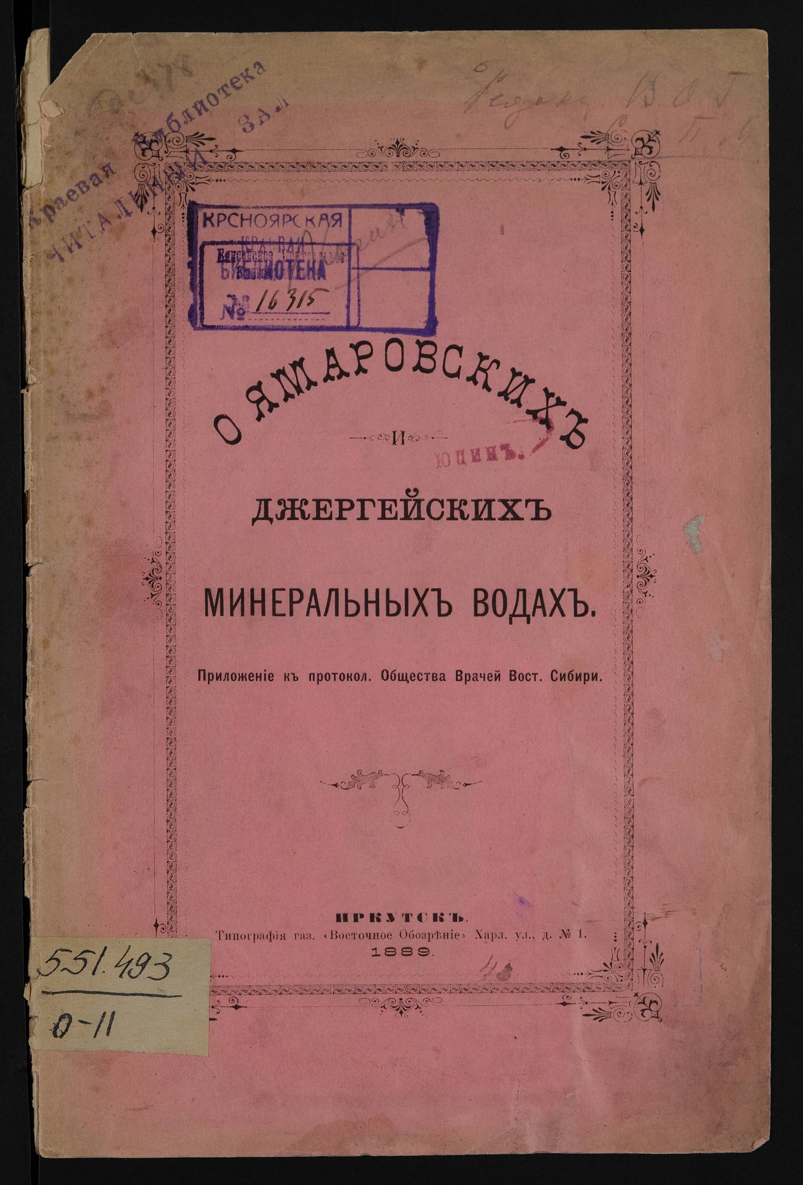 Изображение книги О Ямаровских и Джергейских минеральных водах