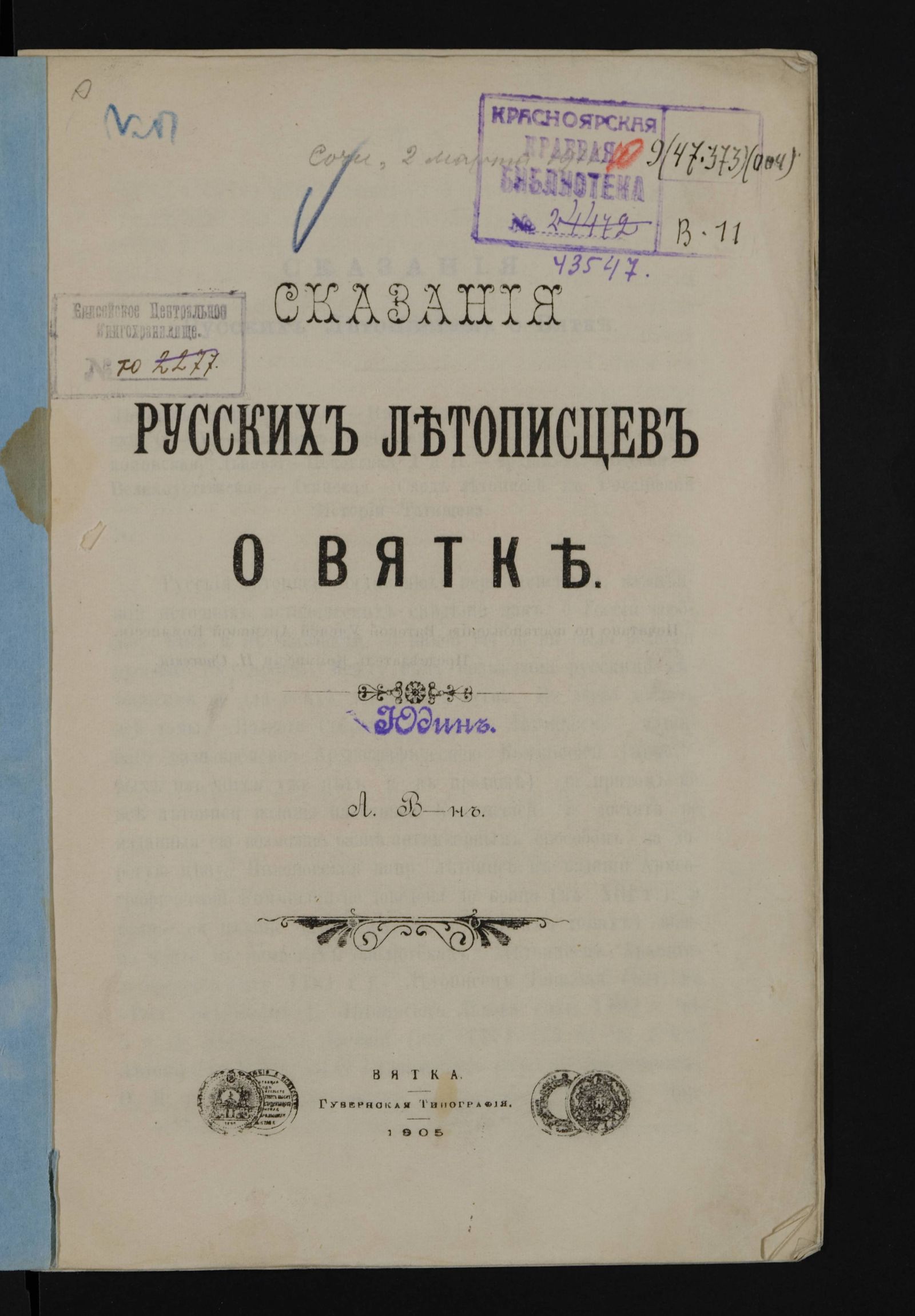 Изображение Сказания русских летописцев о Вятке