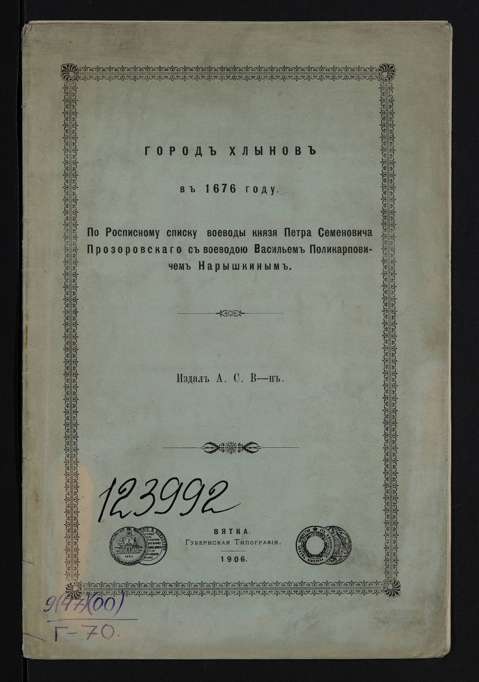 Изображение Город Хлынов в 1676 году