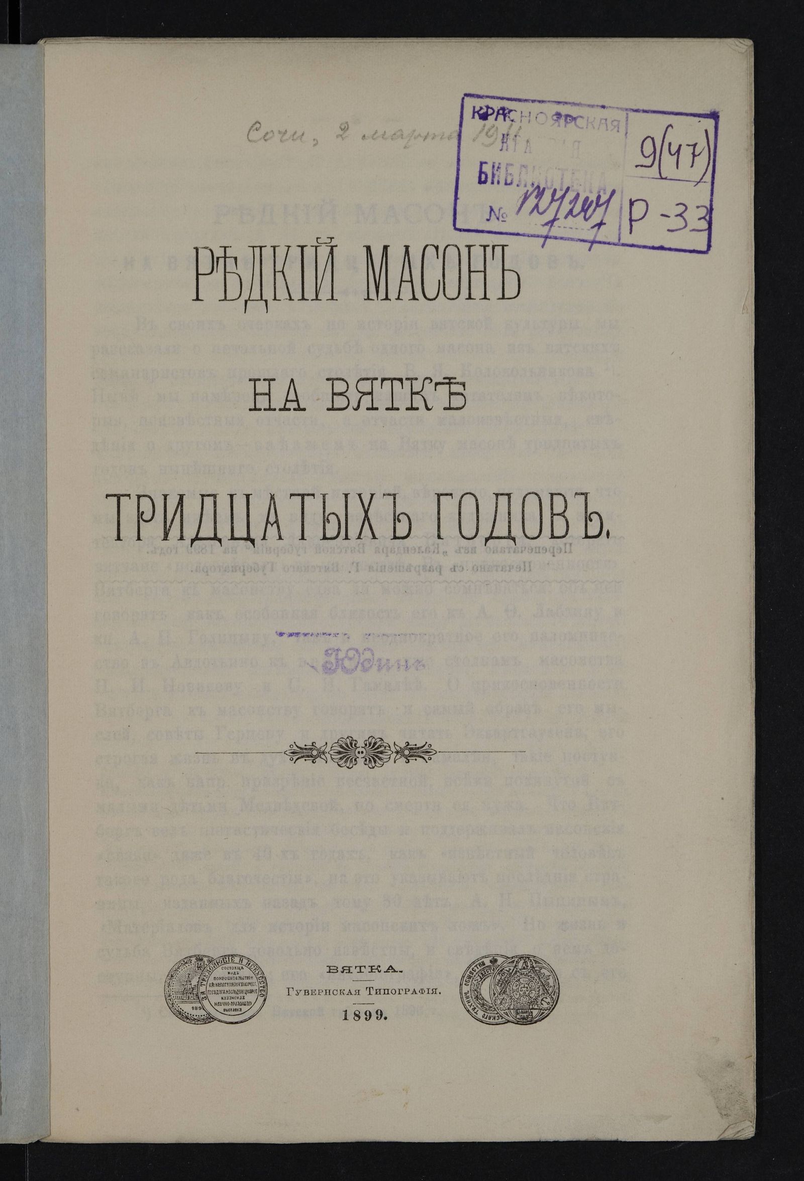 Изображение Редкий масон на Вятке тридцатых годов