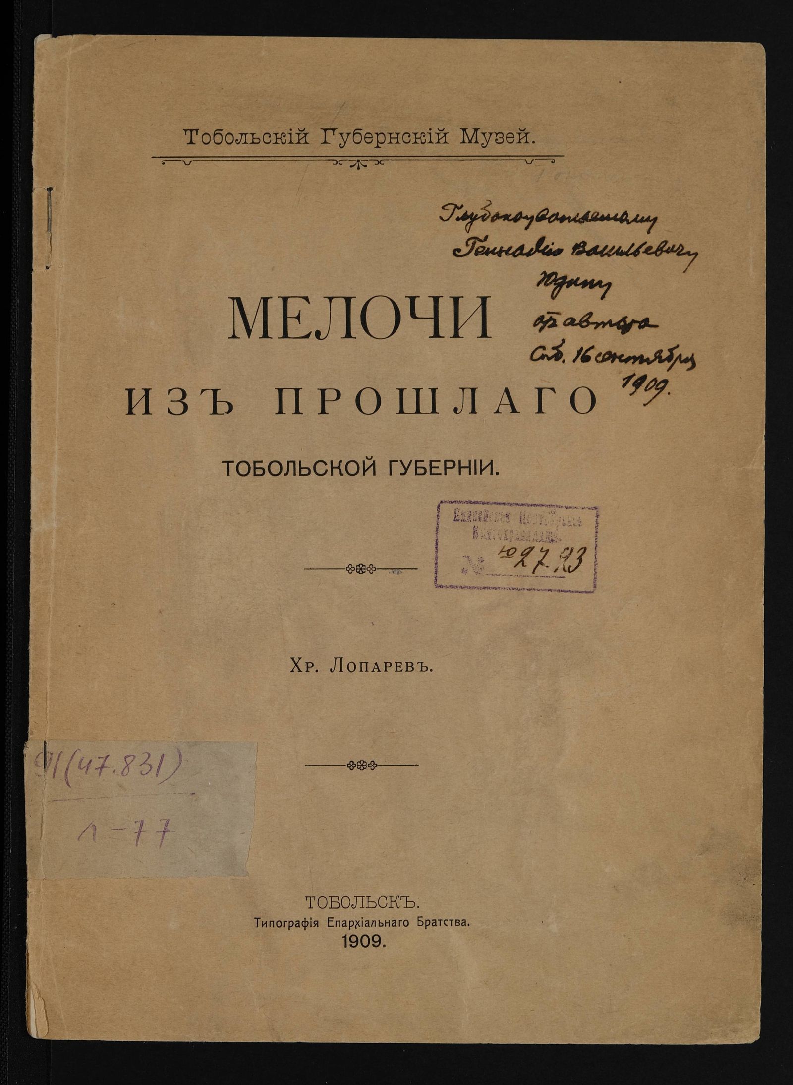 Изображение книги Мелочи из прошлаго Тобольской губернии