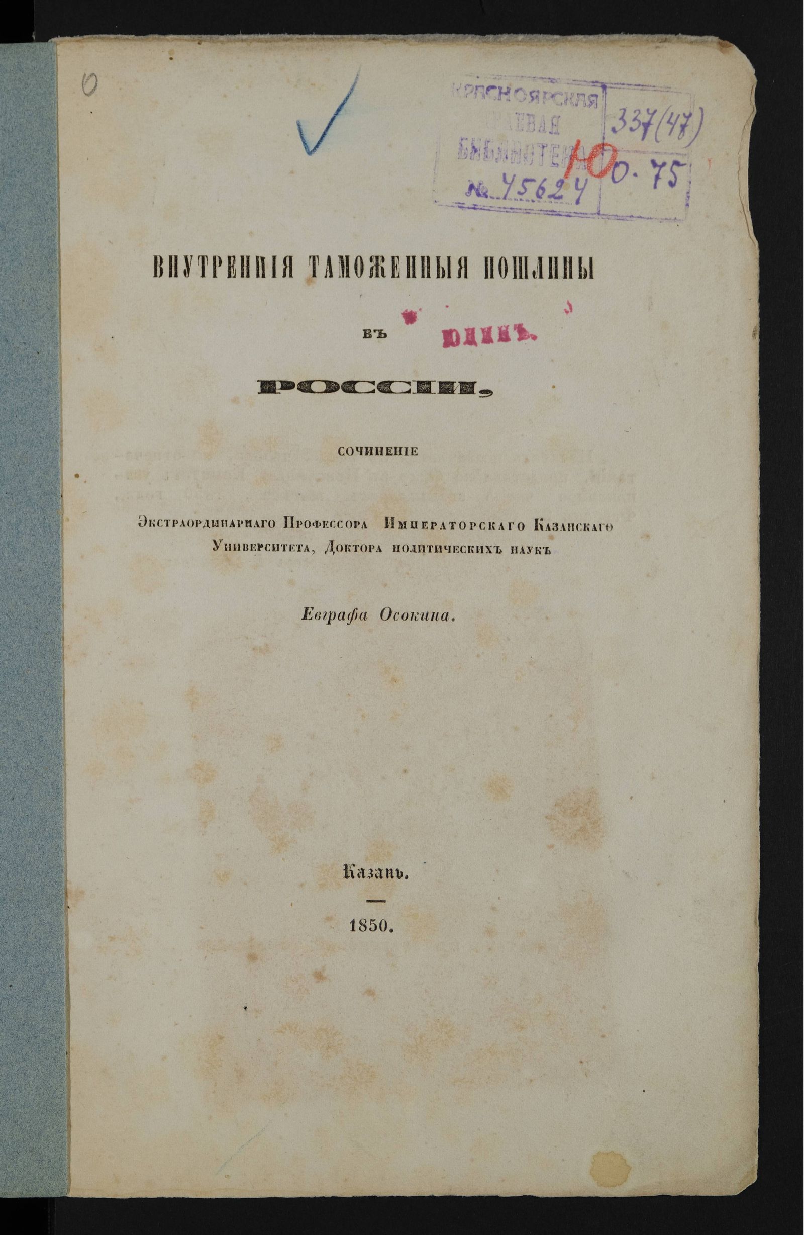 Изображение книги Внутренния таможенныя пошлины в России