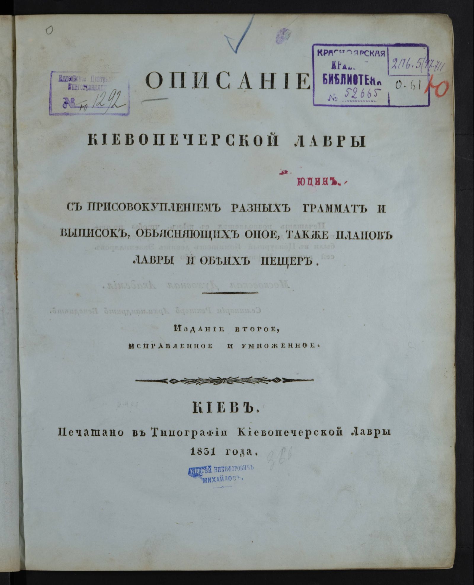 Изображение Описание Киевопечерской лавры с присовокуплением разных граммат и выписок, объясняющих оное, также планов лавры и обеих пещер