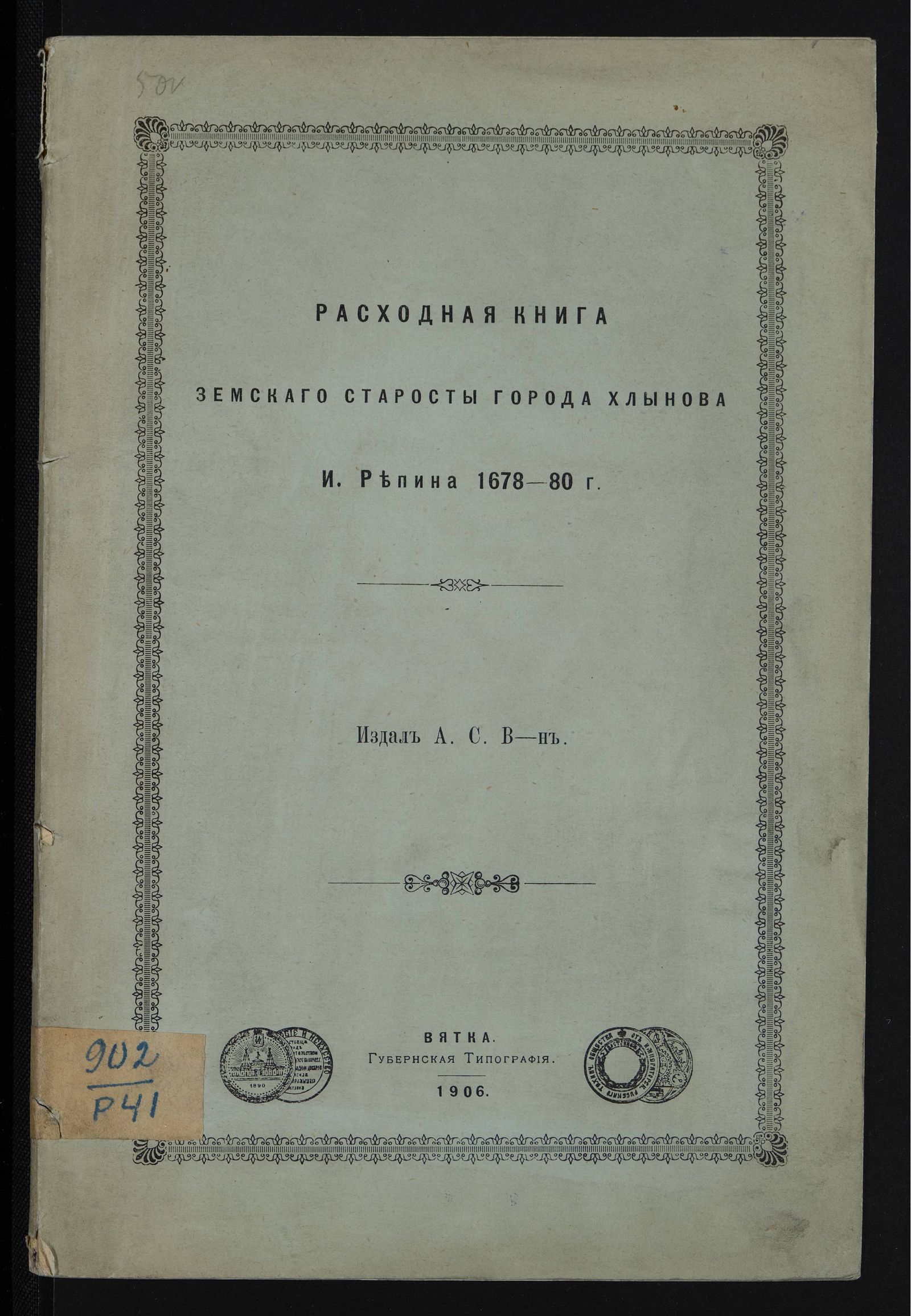 Изображение Расходная книга земскаго старосты города Хлынова И. Репина 1678-80 г.