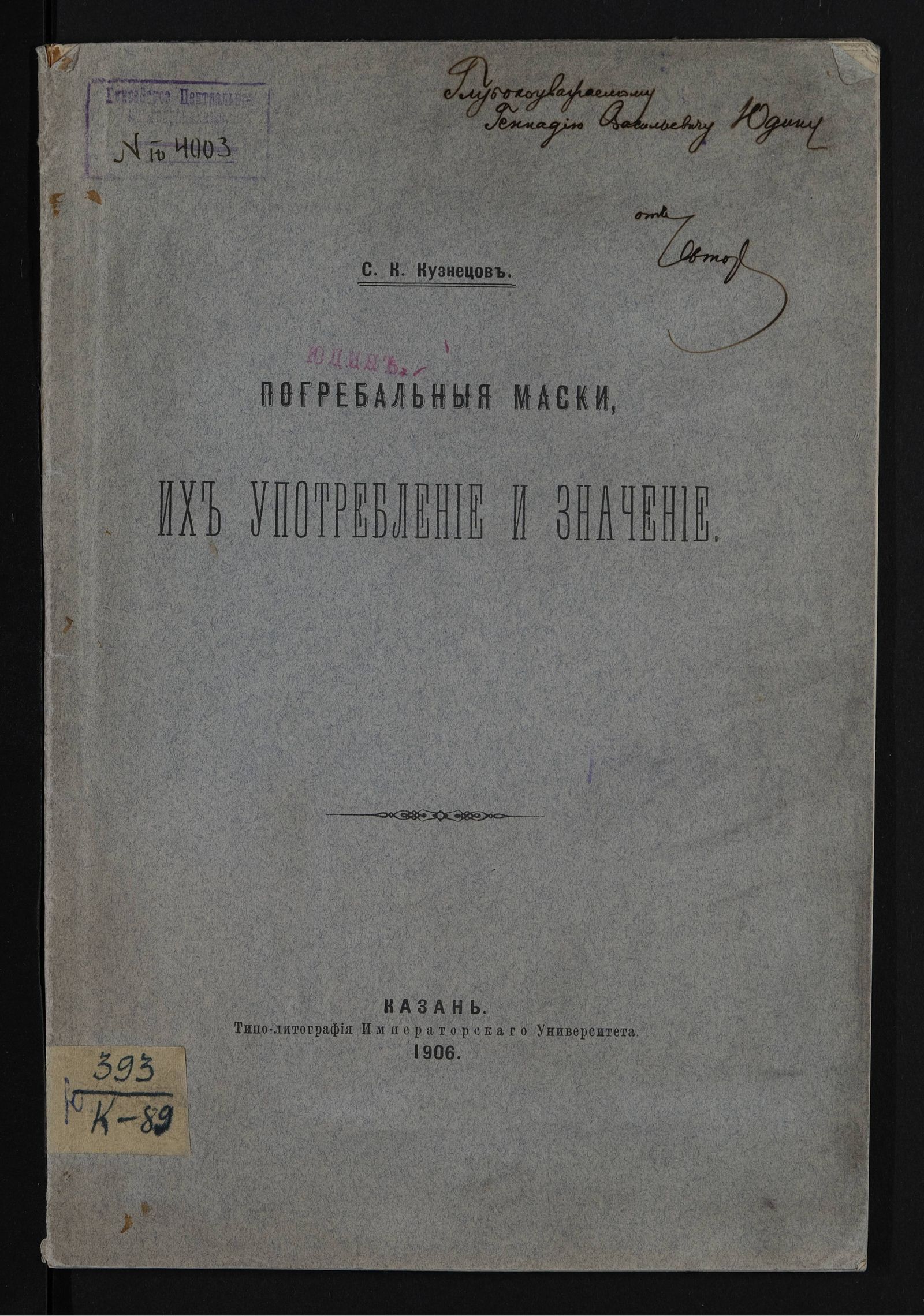 Изображение Погребальныя маски, их употребление и значение