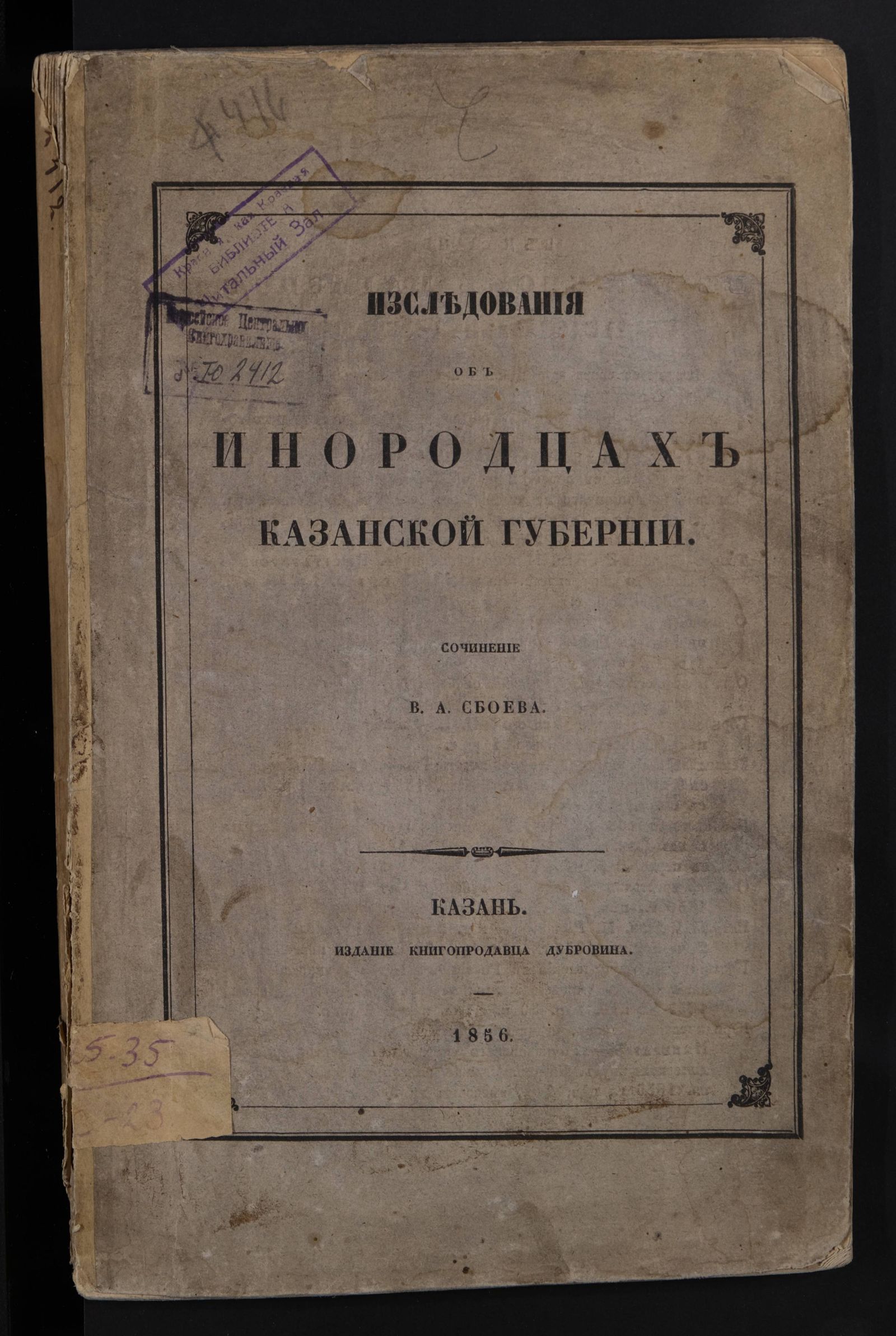 Изображение книги Изследования об инородцах Казанской губернии