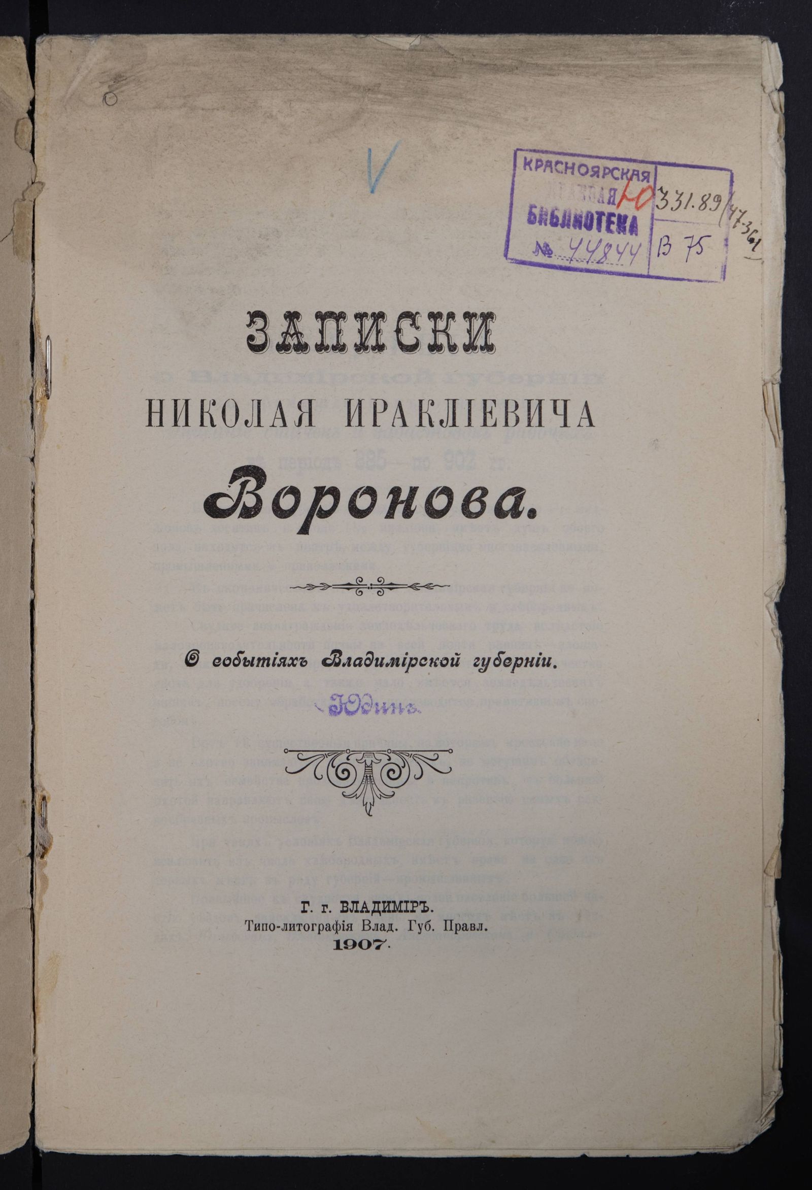 Изображение книги Записки Николая Ираклиевича Воронова. О событиях Владимирской губернии