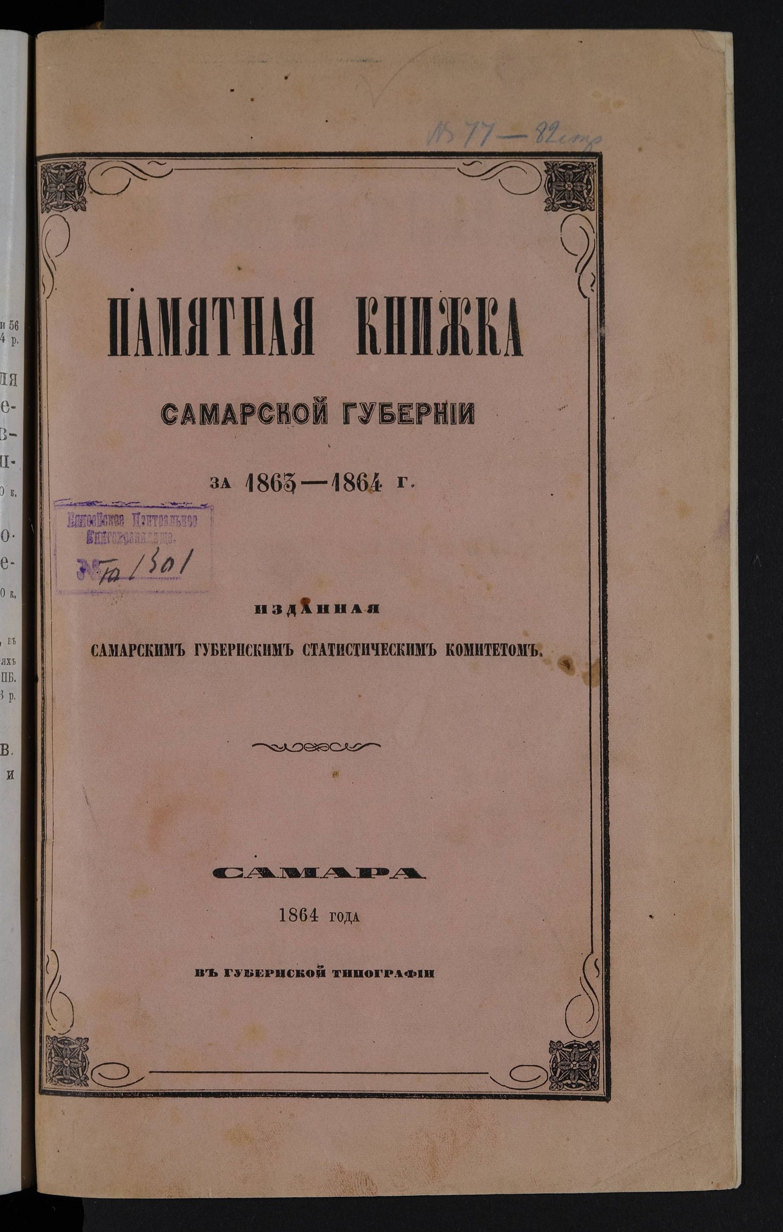 Изображение Памятная книжка Самарской губернии за 1863-1864 г.