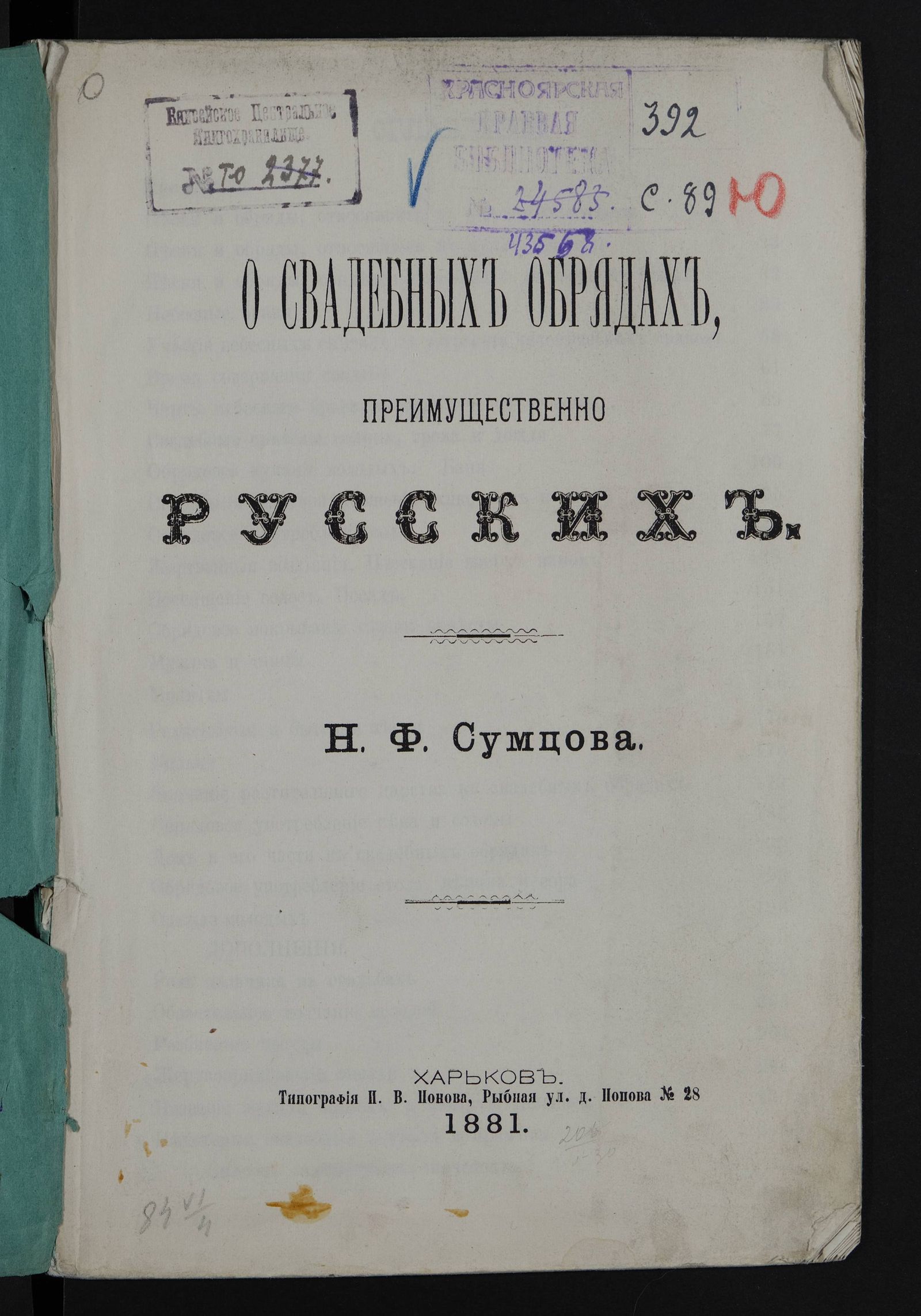 Изображение книги О свадебных обрядах, преимущественно русских