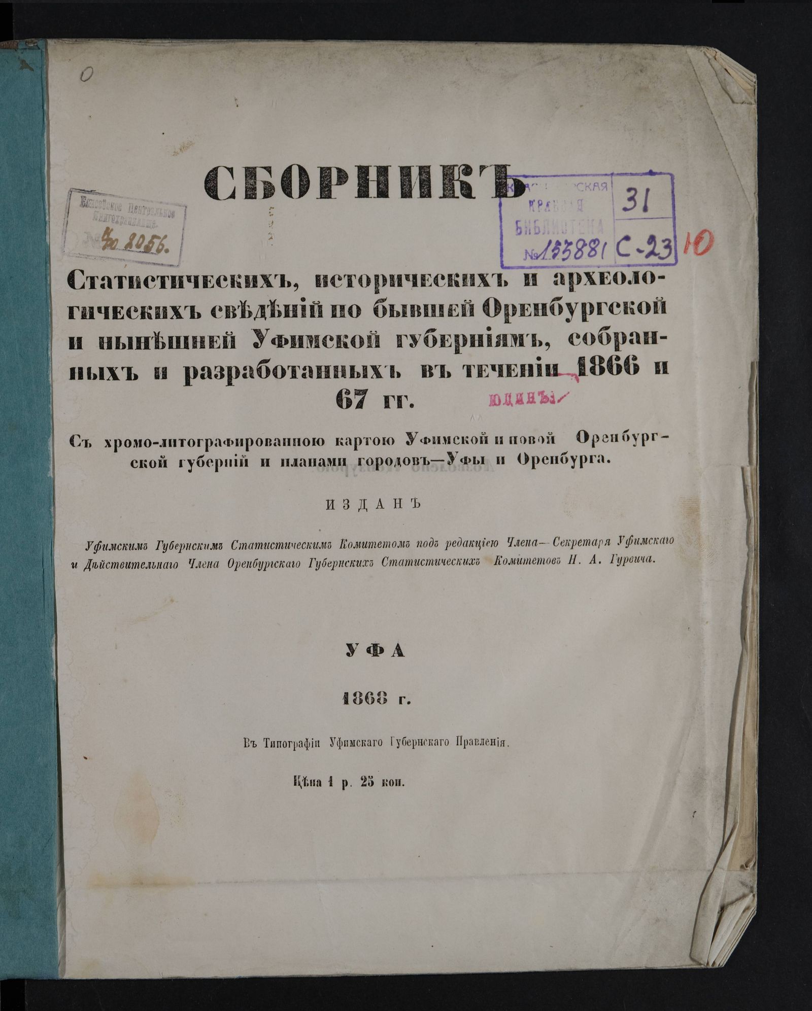 Изображение книги Сборник статистических, исторических и археологических сведений по бывшей Оренбургской и нынешней Уфимской губерниям, собранных и разработанных в течении 1866 и 67 гг.