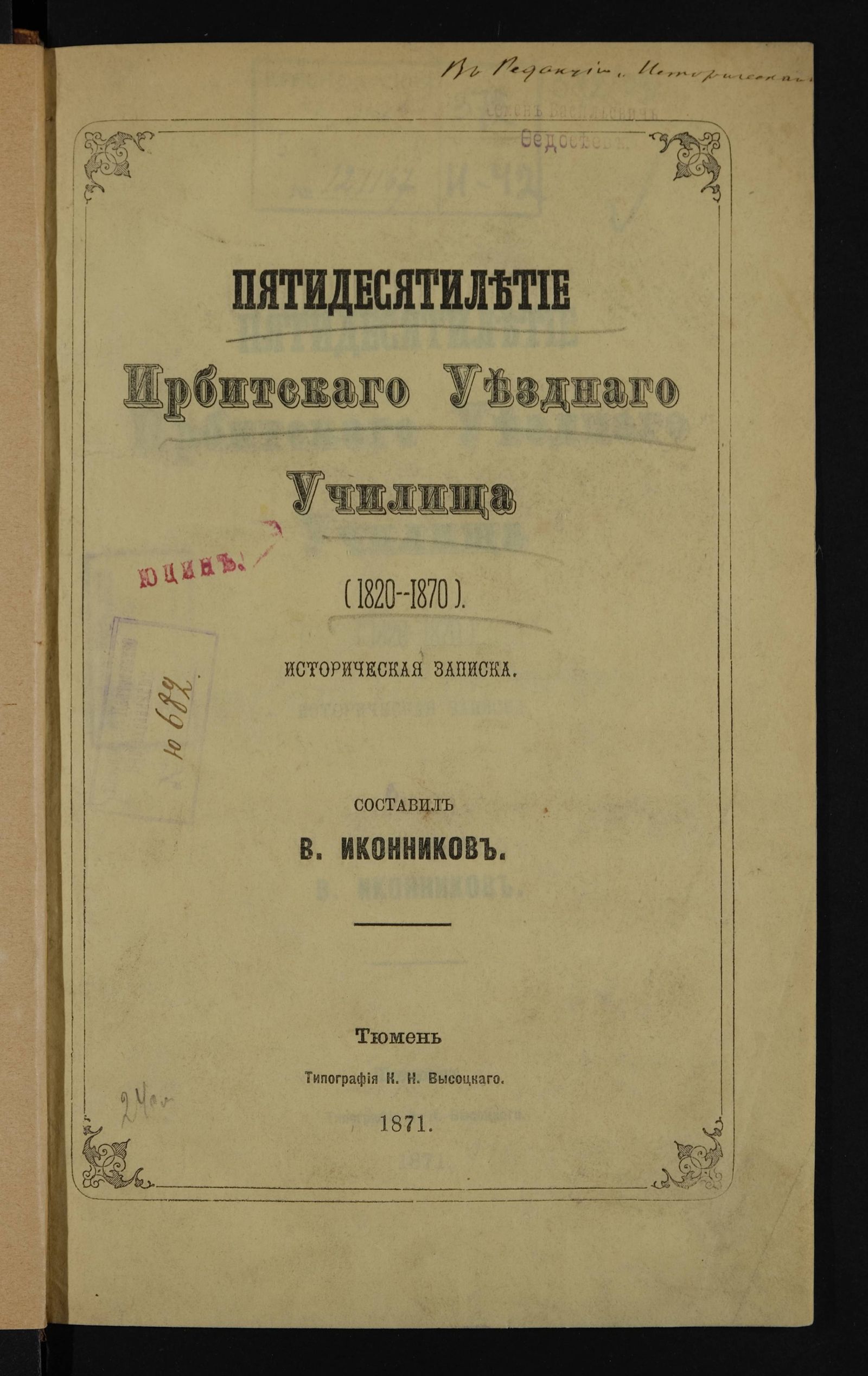 Изображение Пятидесятилетие Ирбитскаго уезднаго училища (1820-1870)