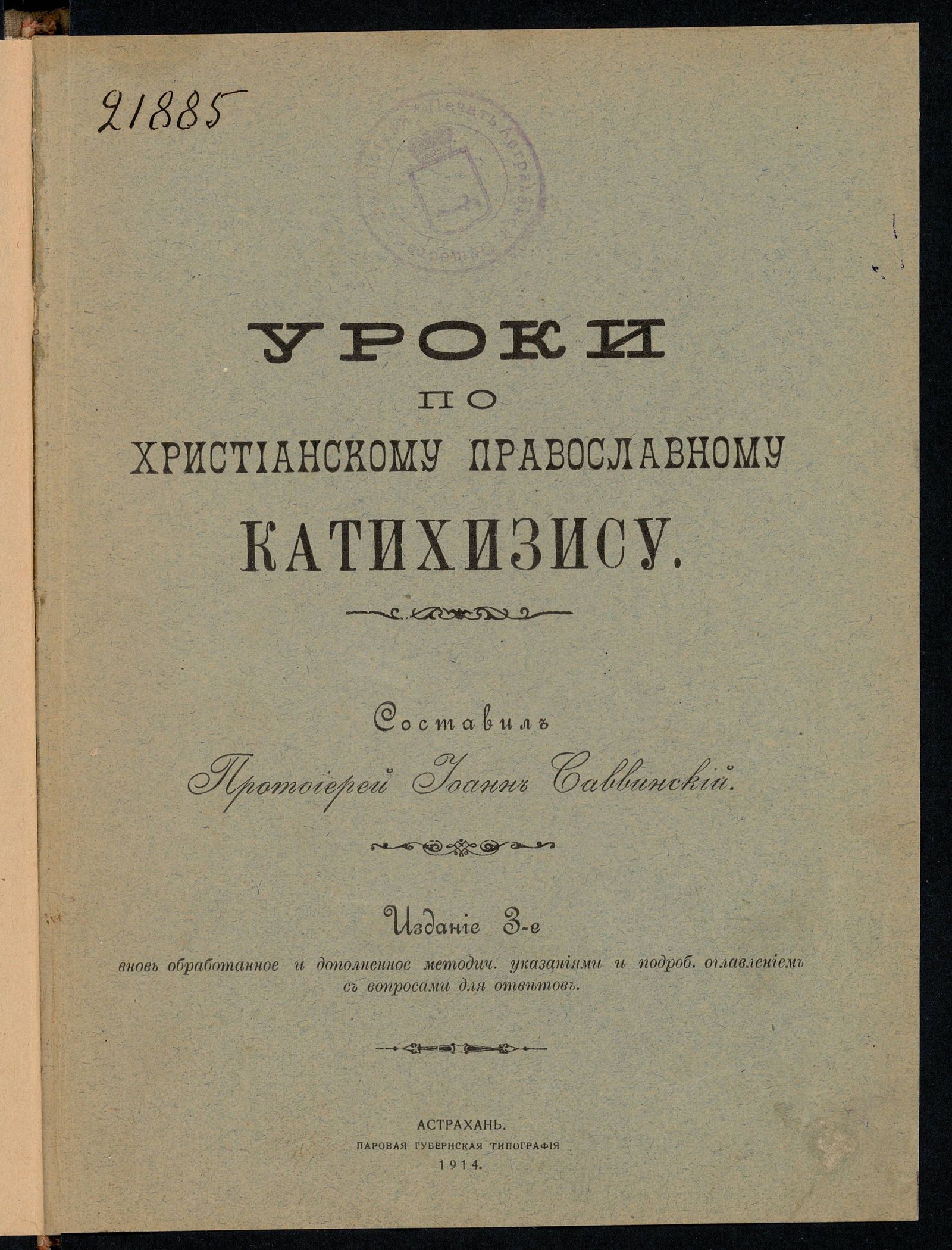 Изображение Уроки по христианскому православному катехизису