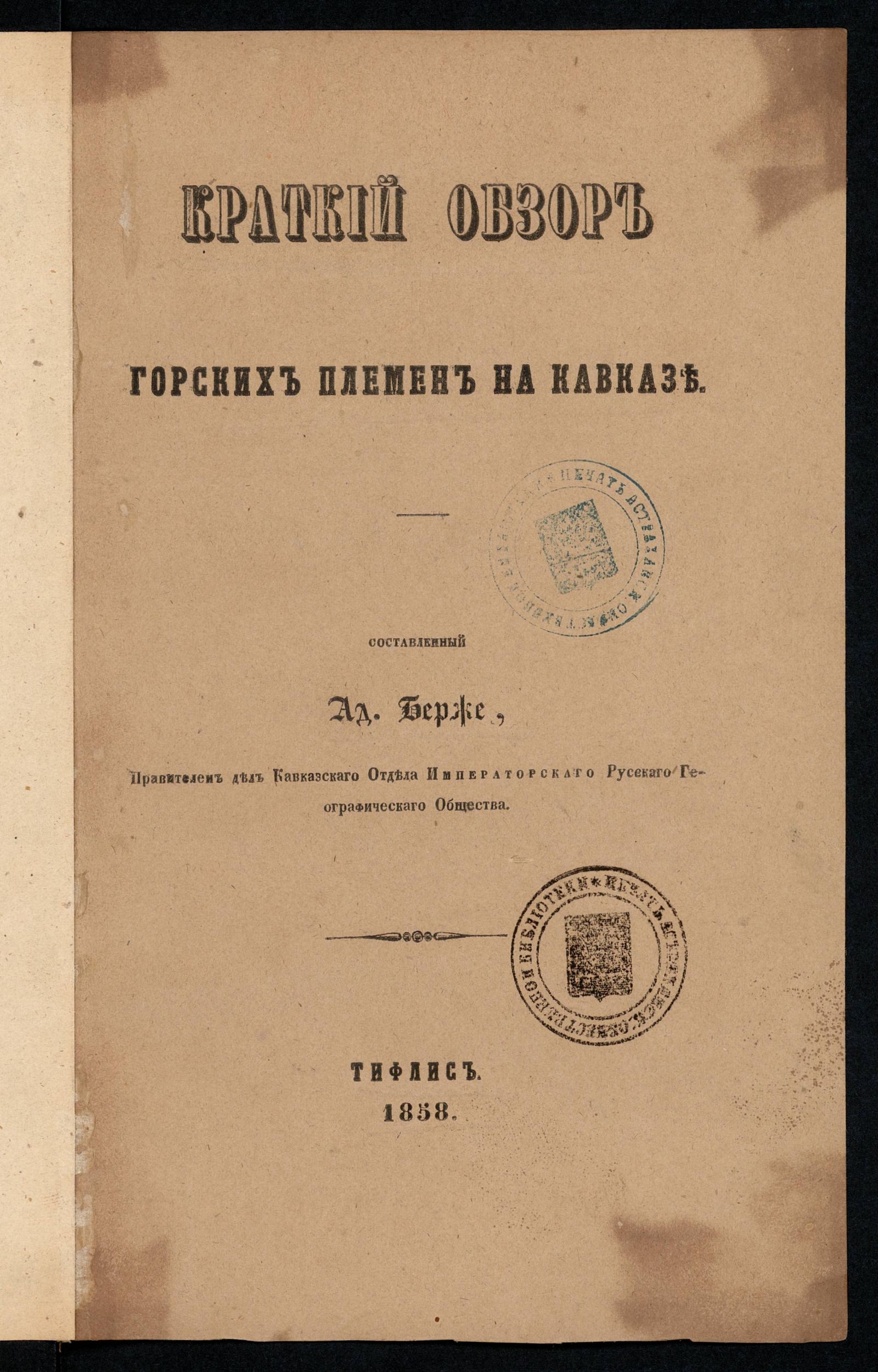 Изображение книги Краткий обзор горских племен на Кавказе, составленный Ад. Берже, правителем дел Кавказского отдела Императорского Русского географического общества