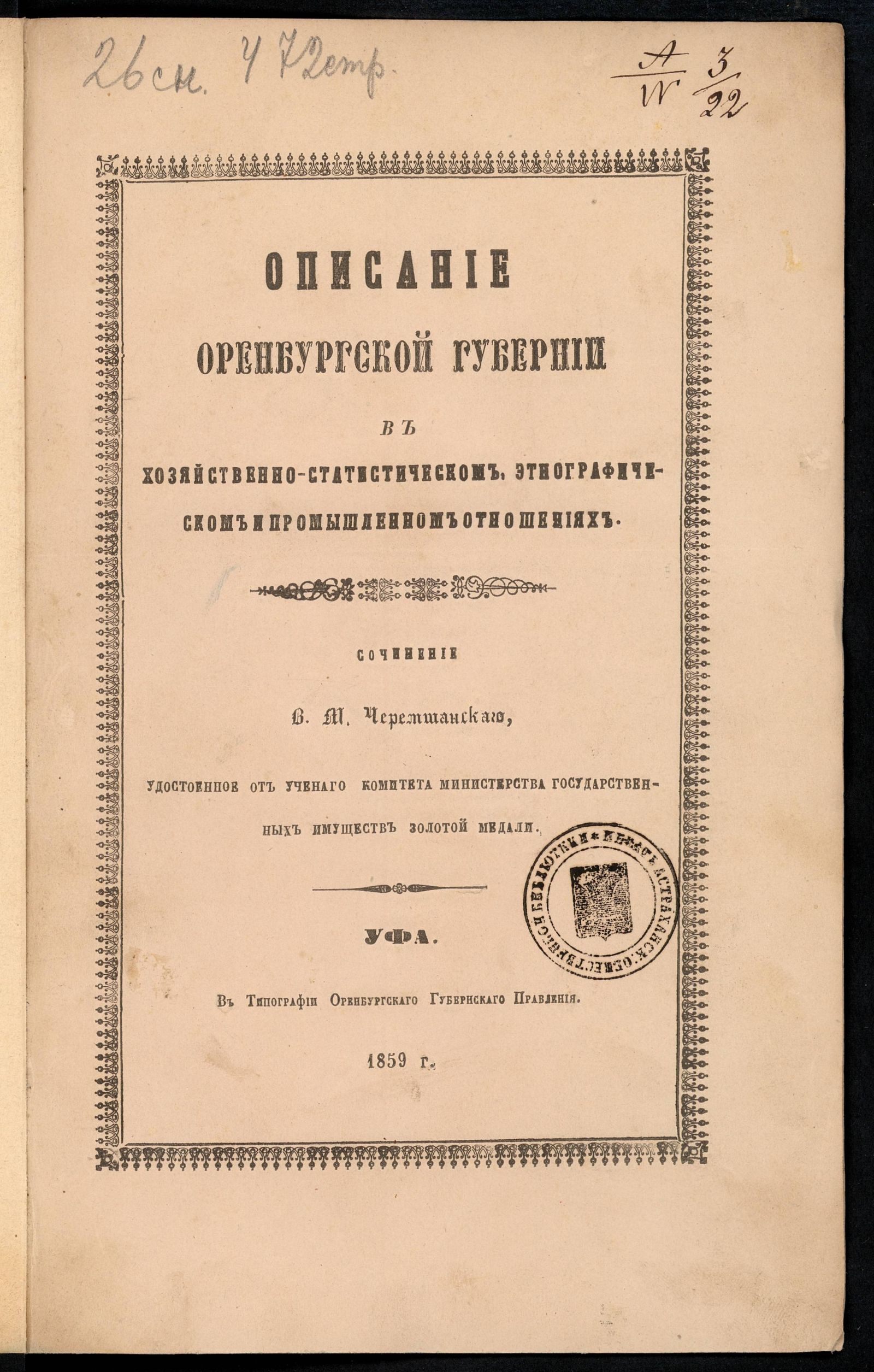 Изображение книги Описание Оренбургской губернии в хозяйственно-статистическом, этнографическом и промышленном отношениях