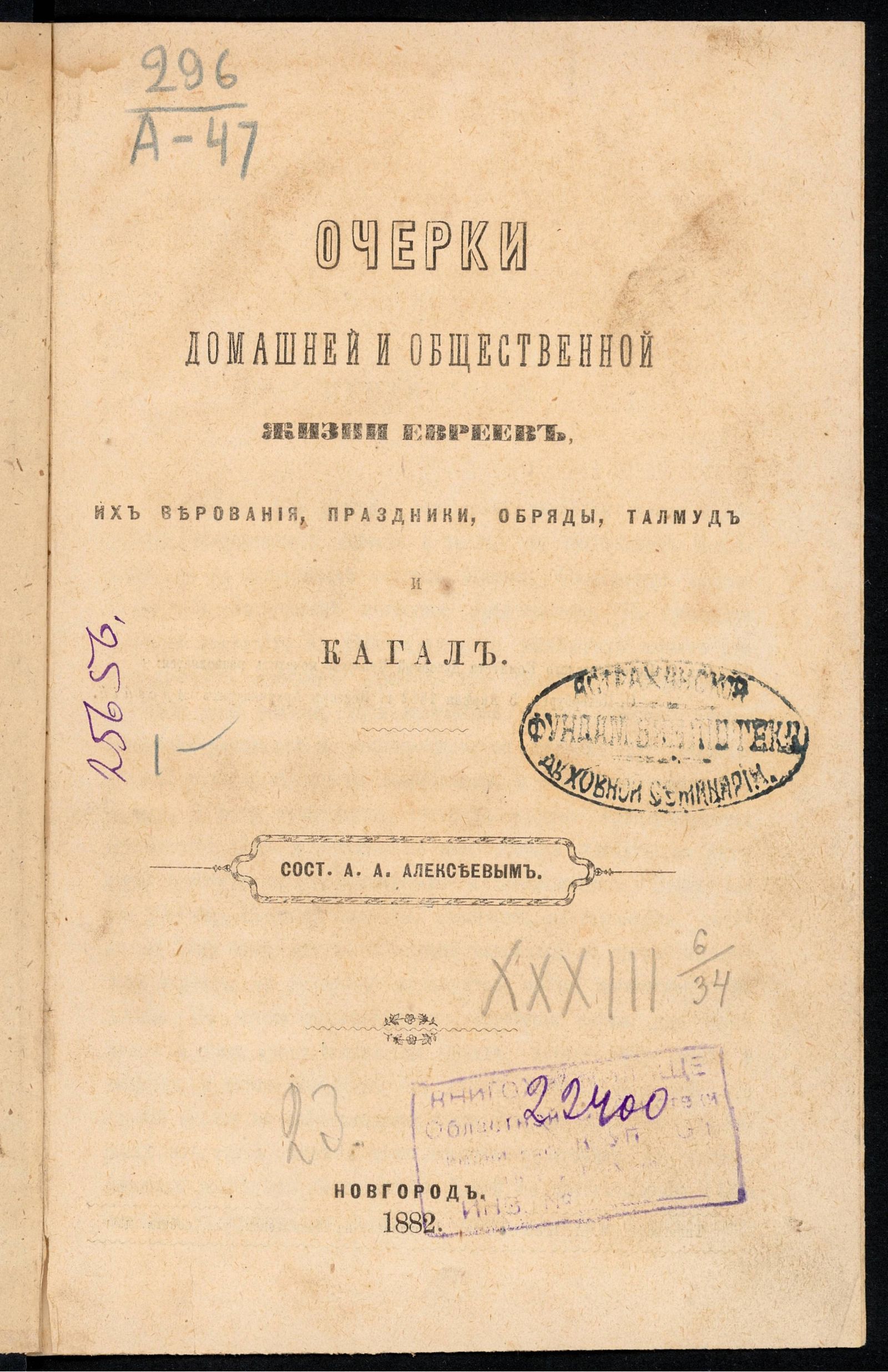 Изображение книги Очерки домашней и общественной жизни евреев, их верования, праздники, обряды, Талмуд и кагал