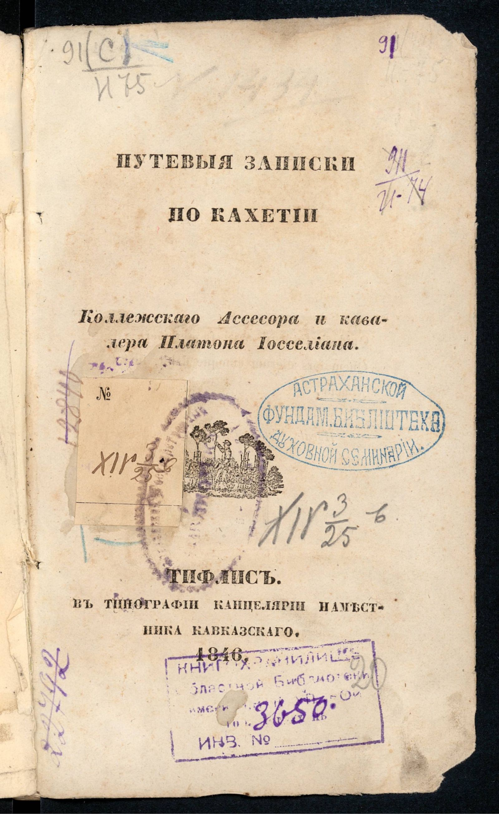Изображение Путевые записки по Кахетии