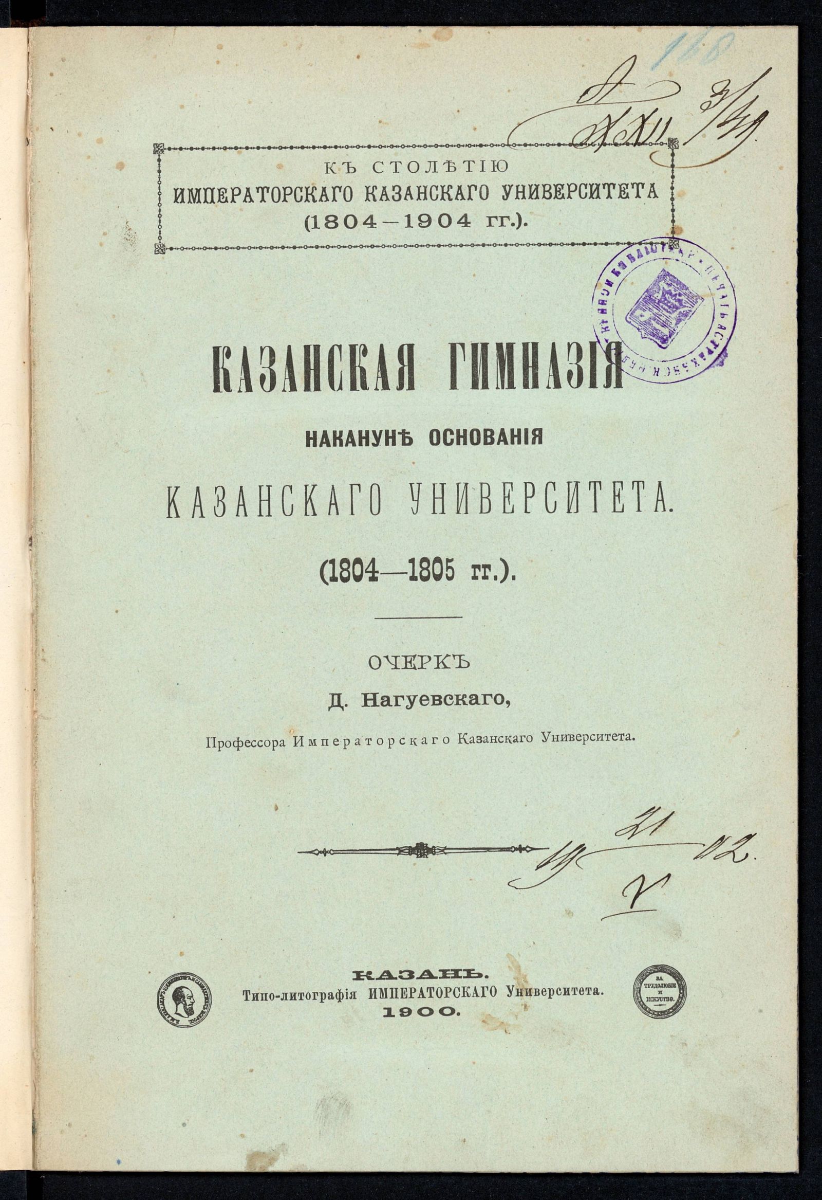 Изображение книги Казанская гимназия накануне основания Казанского университета (1804-1805 гг.)