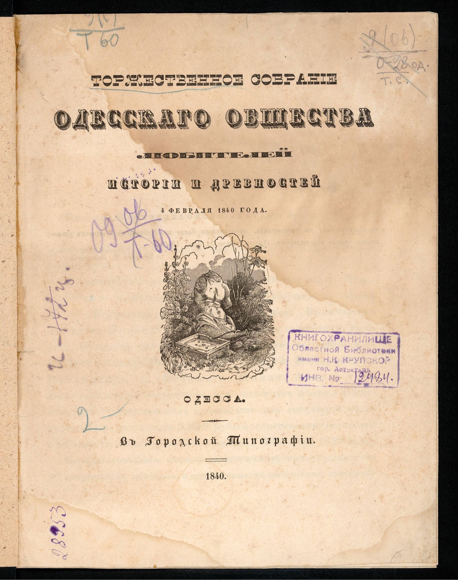 Изображение книги Торжественное собрание Одесского общества любителей истории и древностей 4 февраля 1840 года
