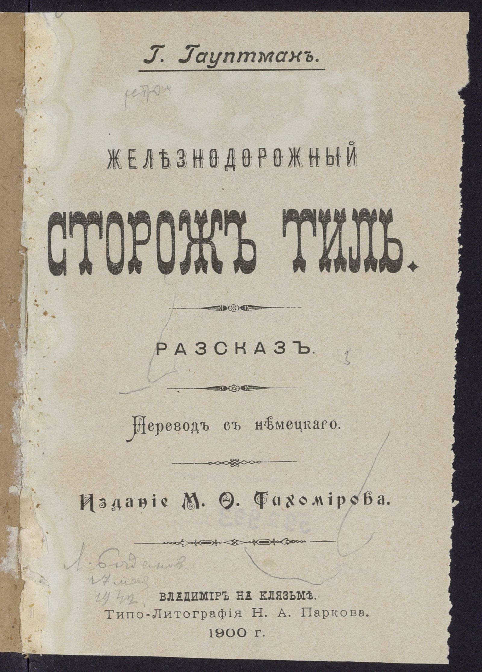 Изображение книги Железнодорожный сторож Тиль