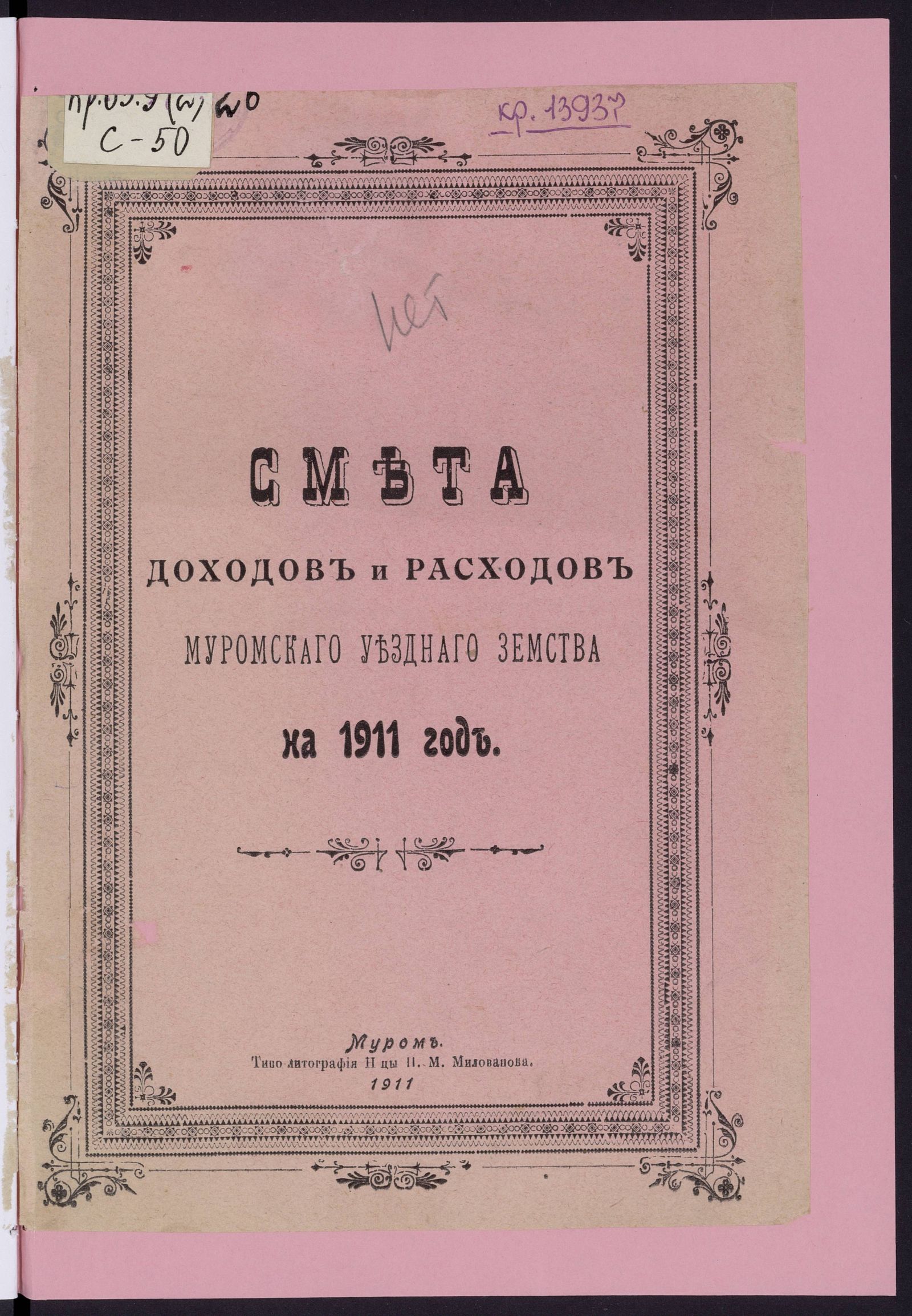 Изображение Смета доходов и расходов Муромскаго уезднаго земства на 1911 год