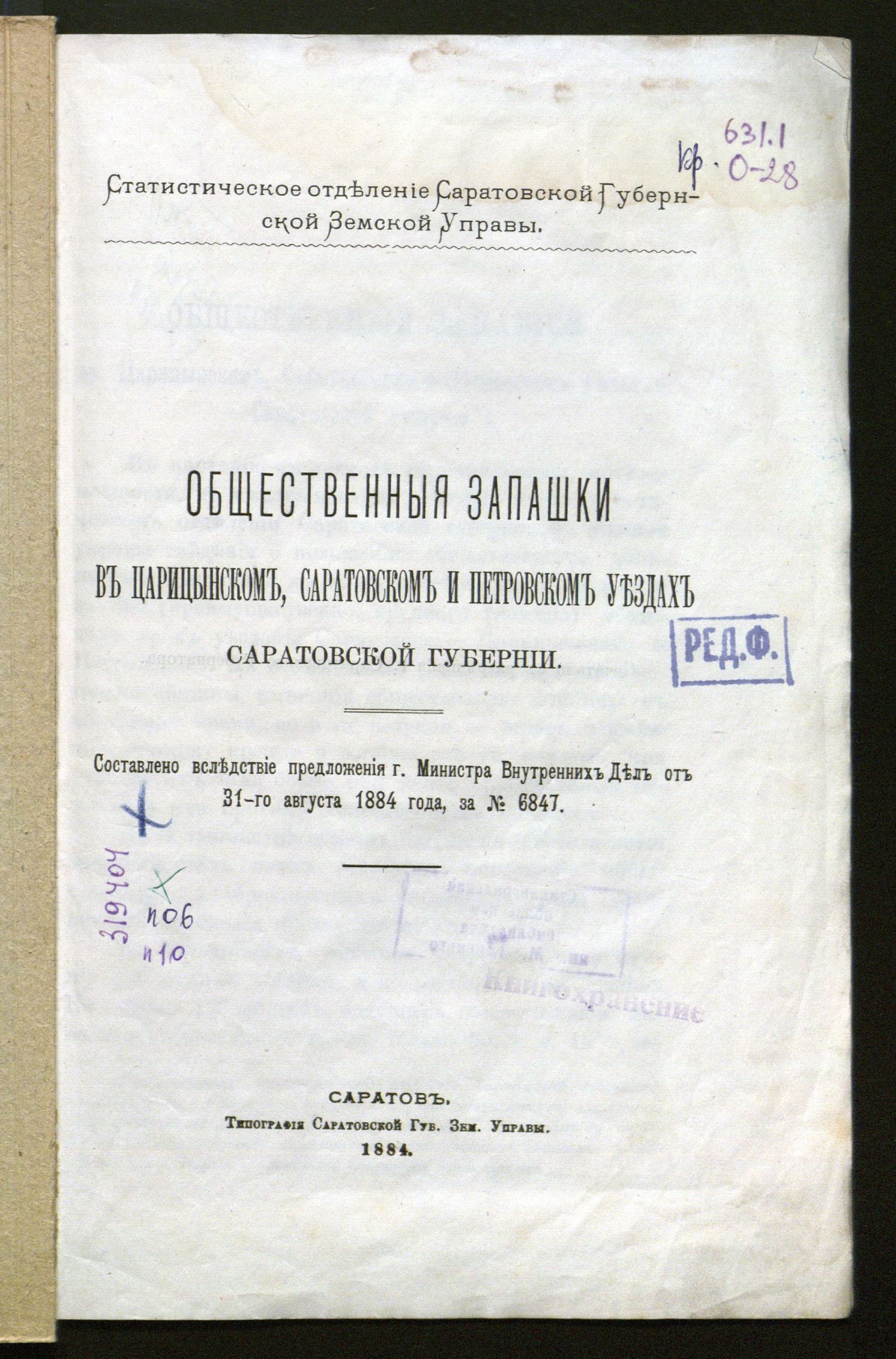 Изображение книги Общественныя запашки в Царицынском, Саратовском и Петровском уездах Саратовской губернии