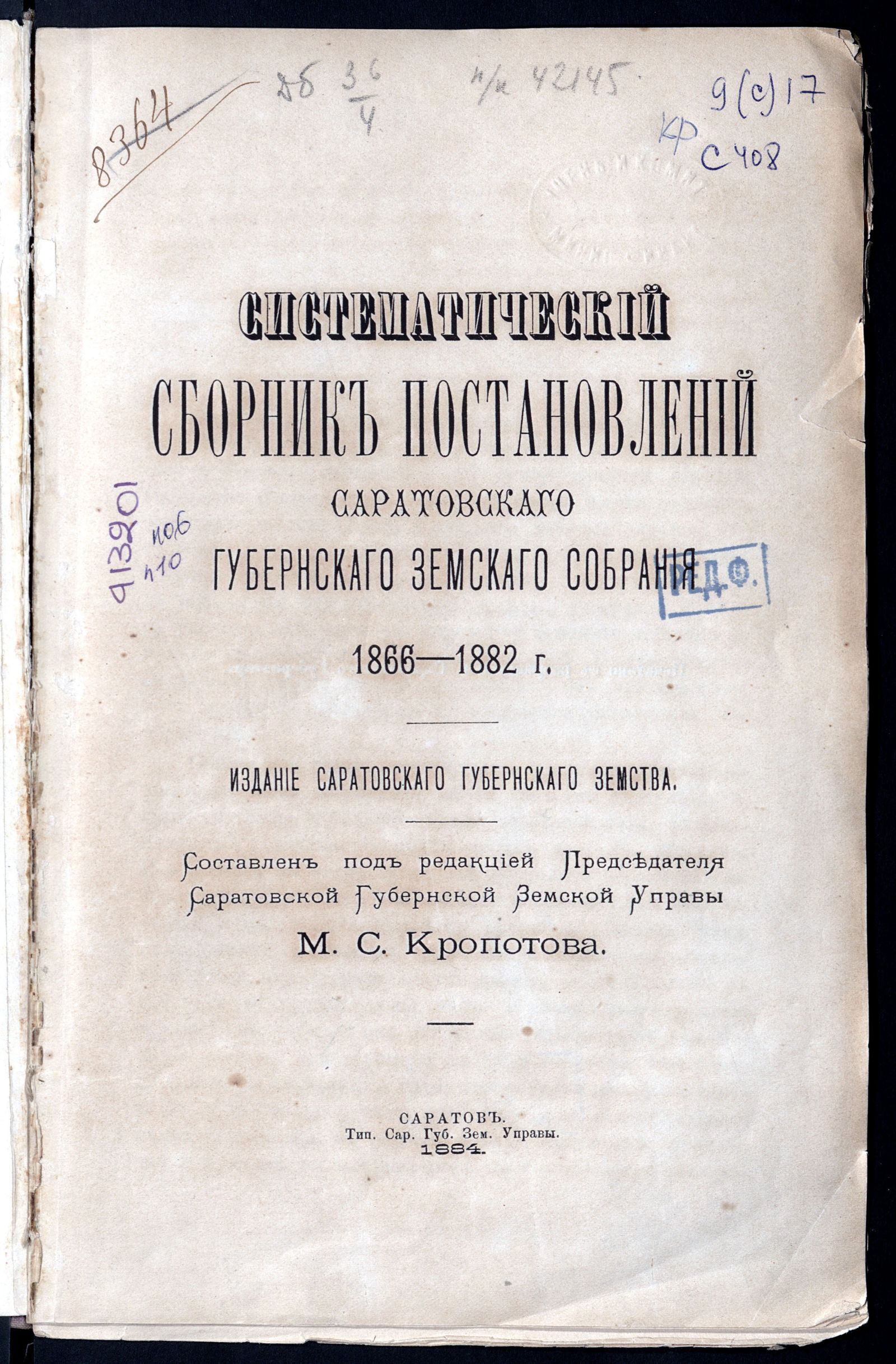 Изображение книги Систематический сборник постановлений Саратовскаго губернскаго земскаго собрания, 1866-1882 г.