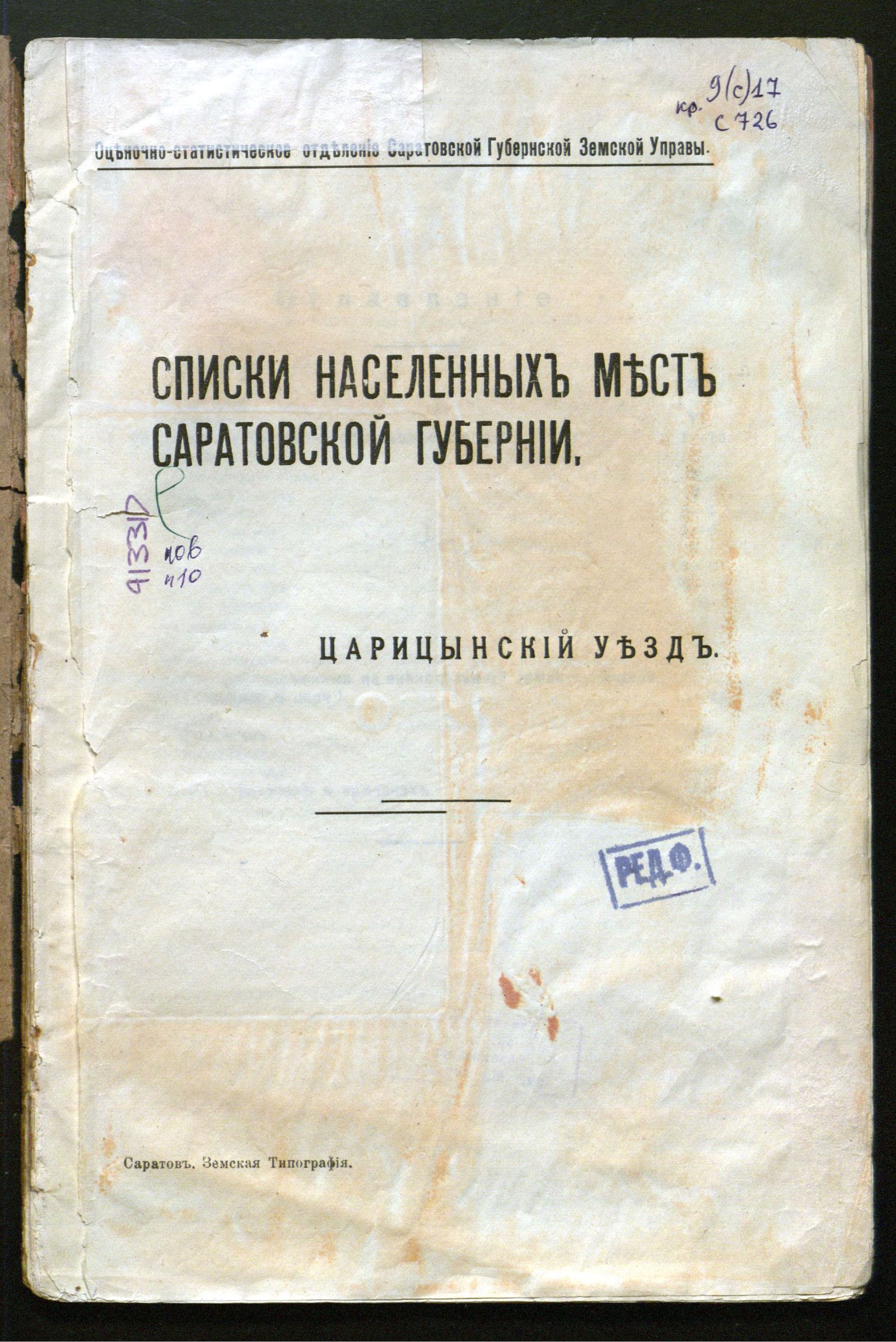 Изображение книги Списки населенных мест Саратовской губернии