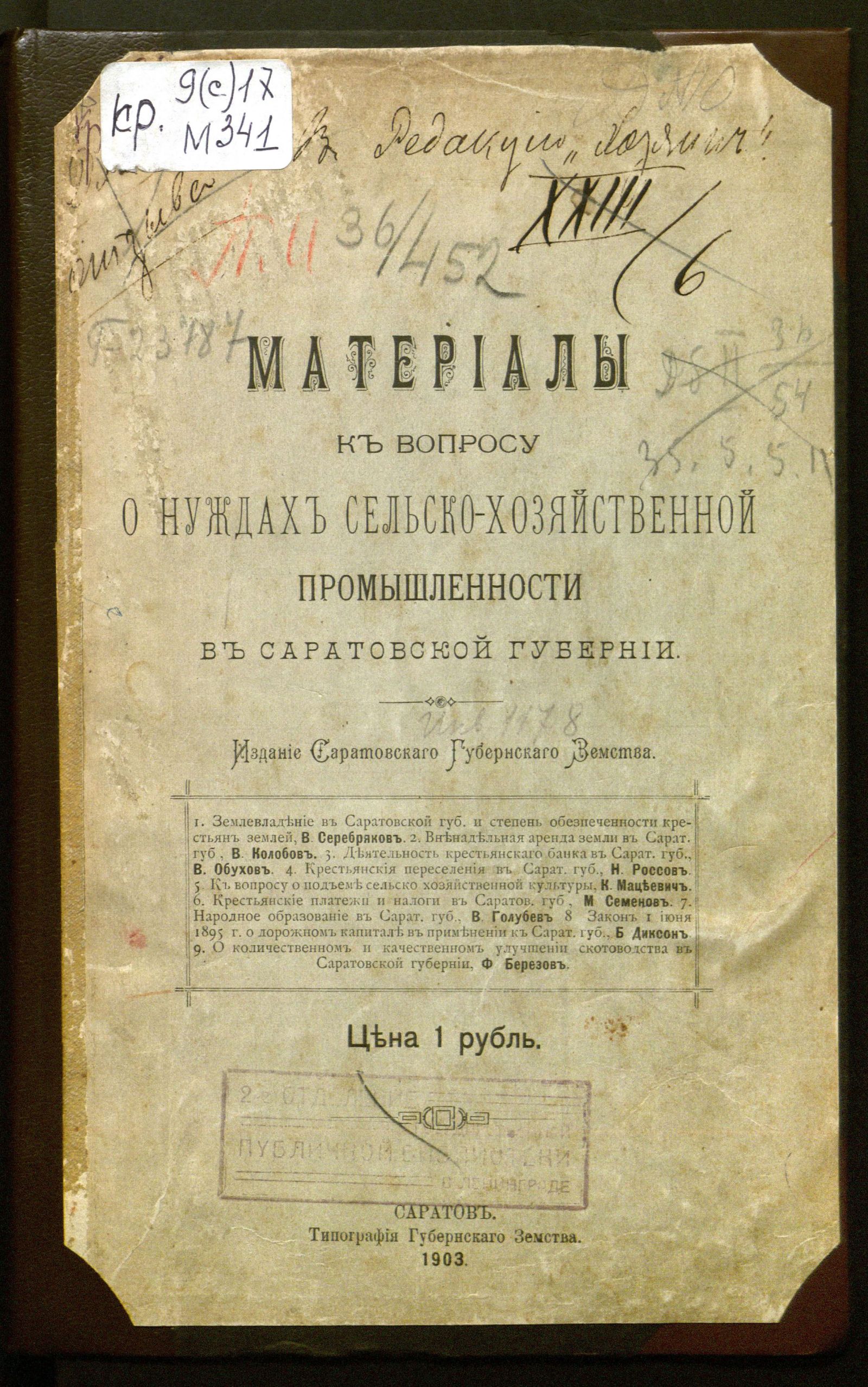 Изображение книги Материалы к вопросу о нуждах сельско-хозяйственной промышленности в Саратовской губернии