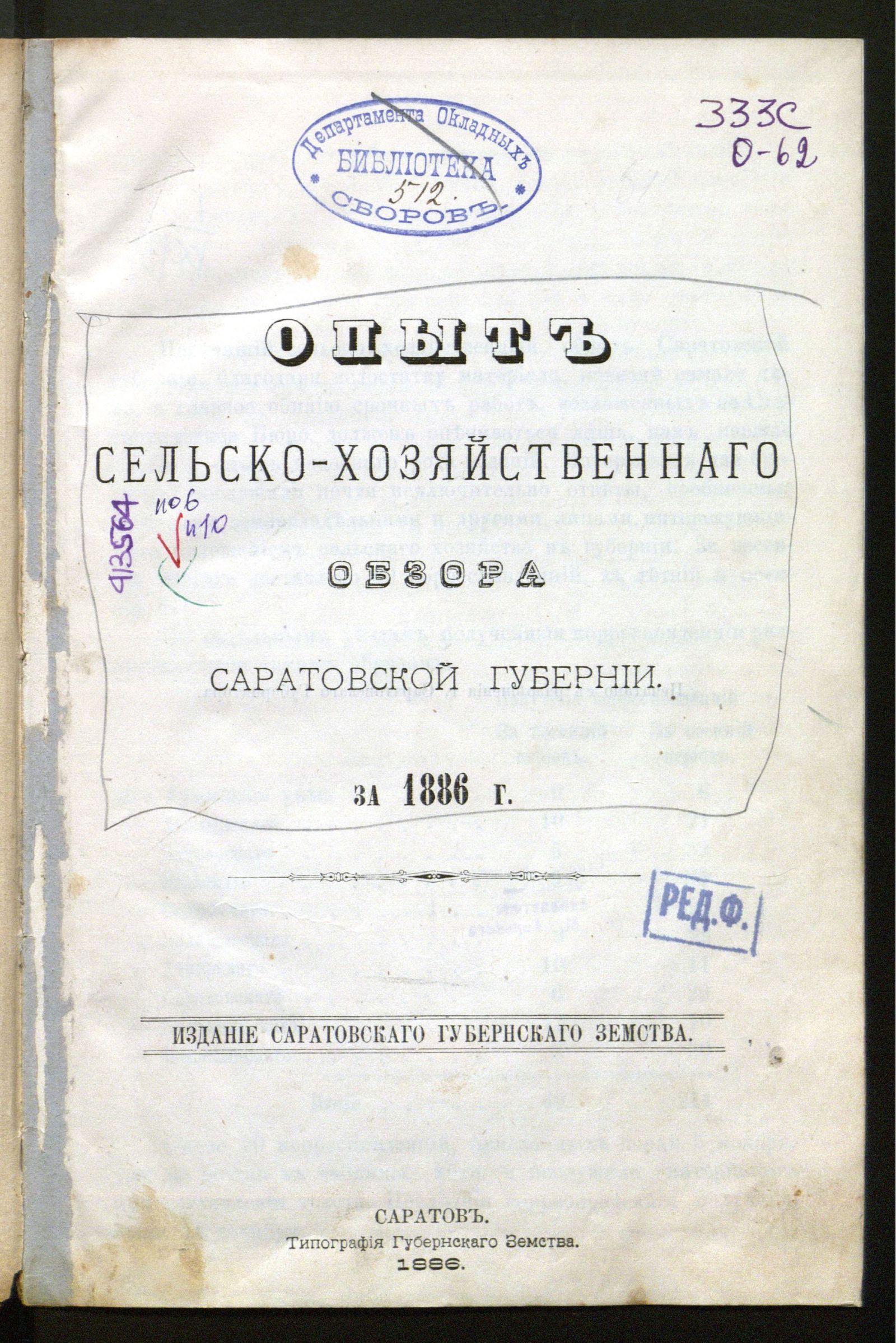 Изображение книги Опыт сельско-хозяйственнаго обзора Саратовской губернии за 1886 г.
