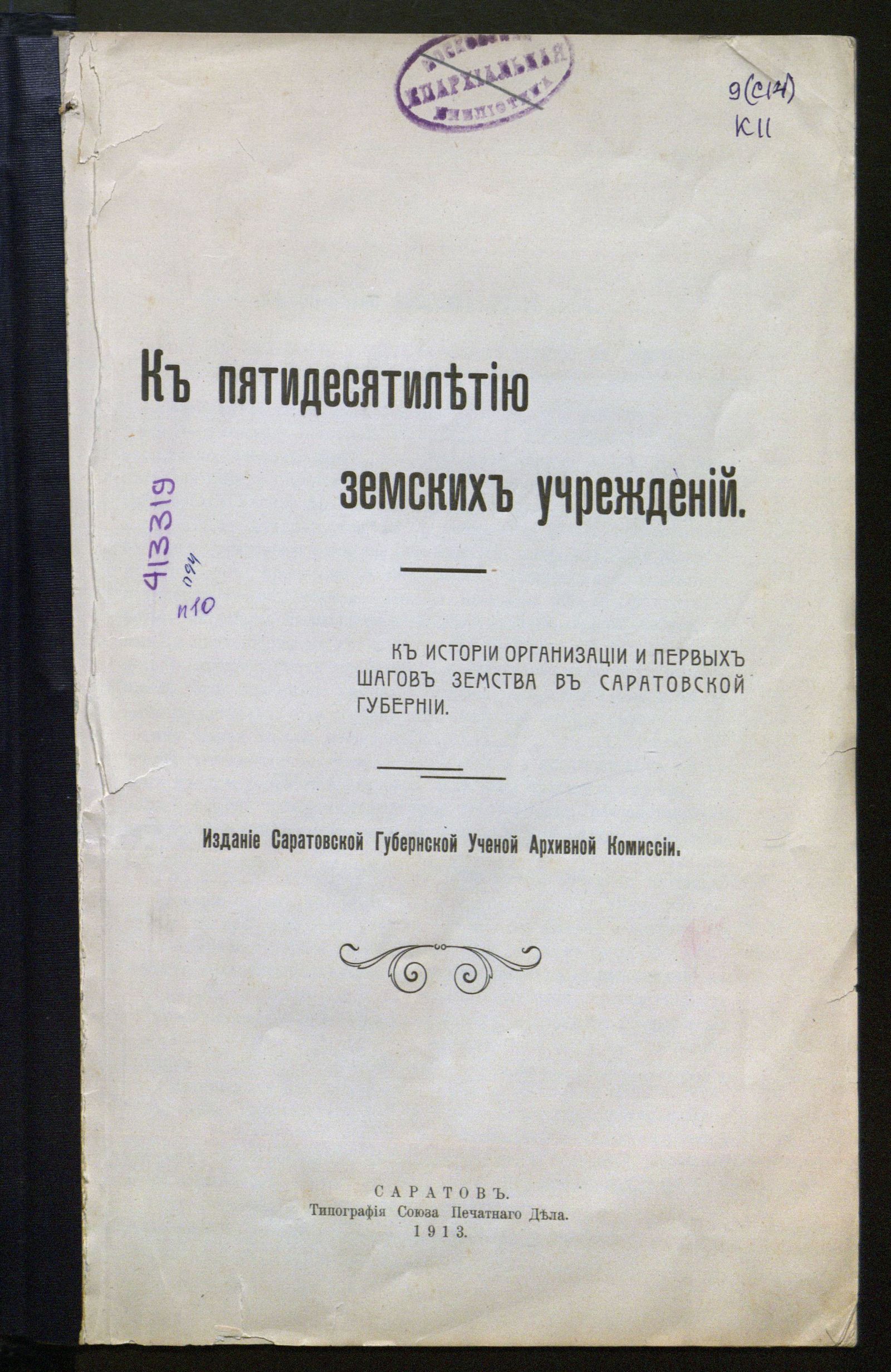 Изображение книги К пятидесятилетию земских учреждений