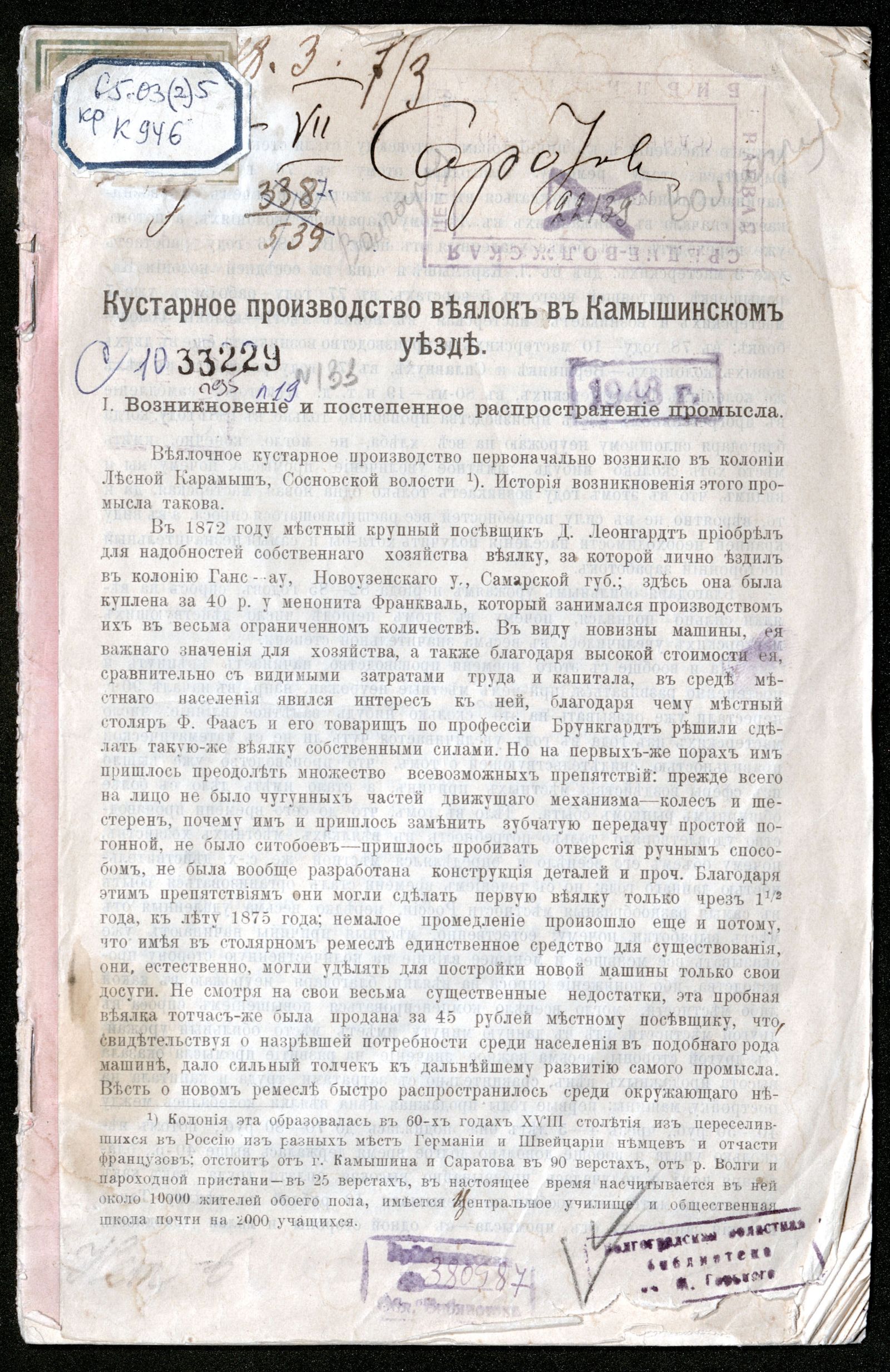 Изображение книги Кустарное производство веялок в Камышинском уезде