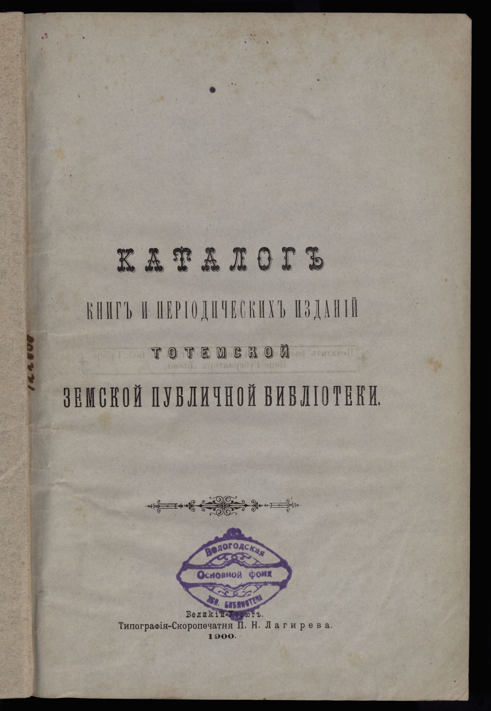 Изображение книги Каталог книг и периодических изданий Тотемской земской публичной библиотеки