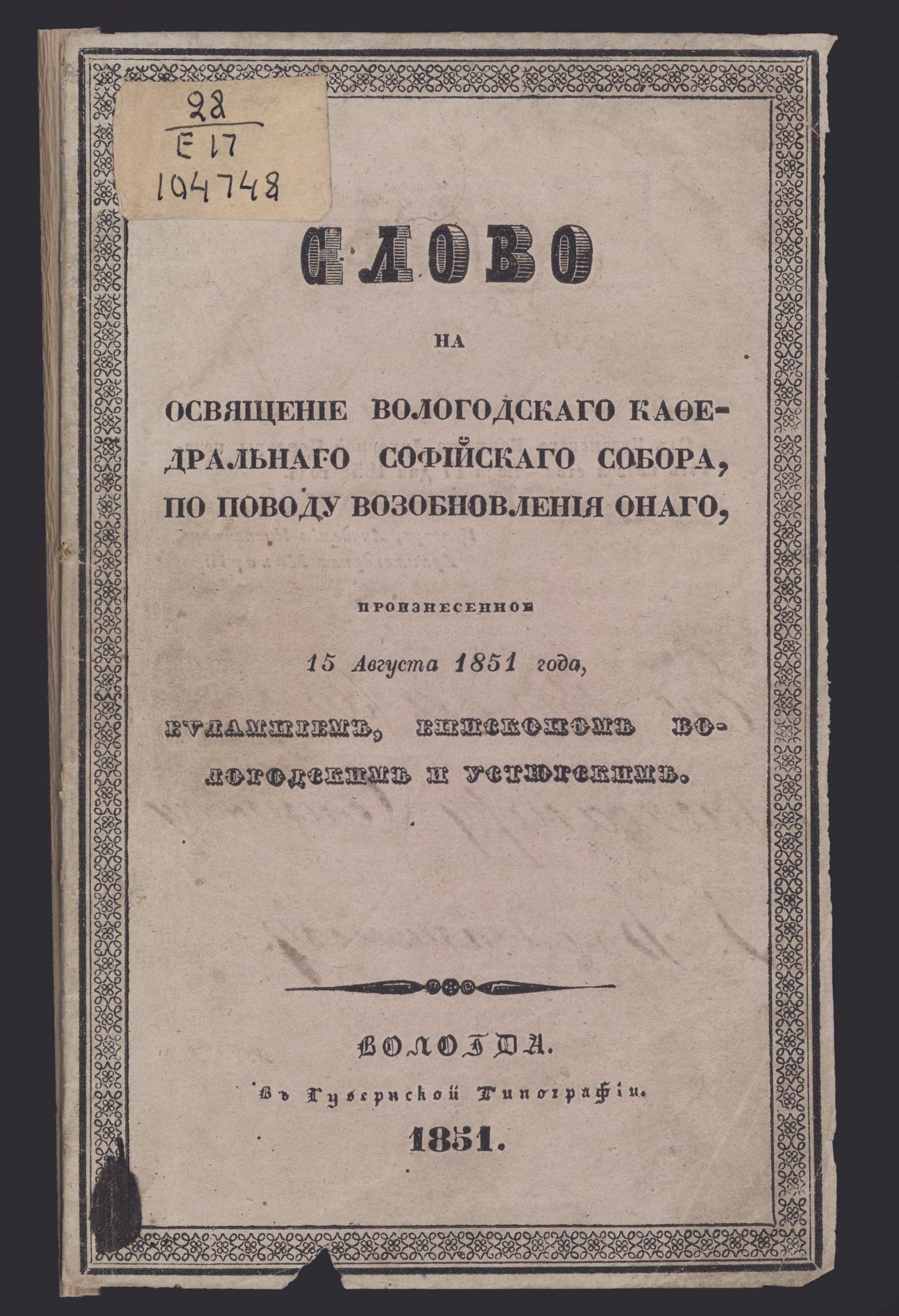 Изображение книги Слово на освящение Вологодского кафедрального Софийского собора по поводу возобновления оного, произнесенное 15 августа 1851 года Евлампием, епископом Вологодским и Устюгским
