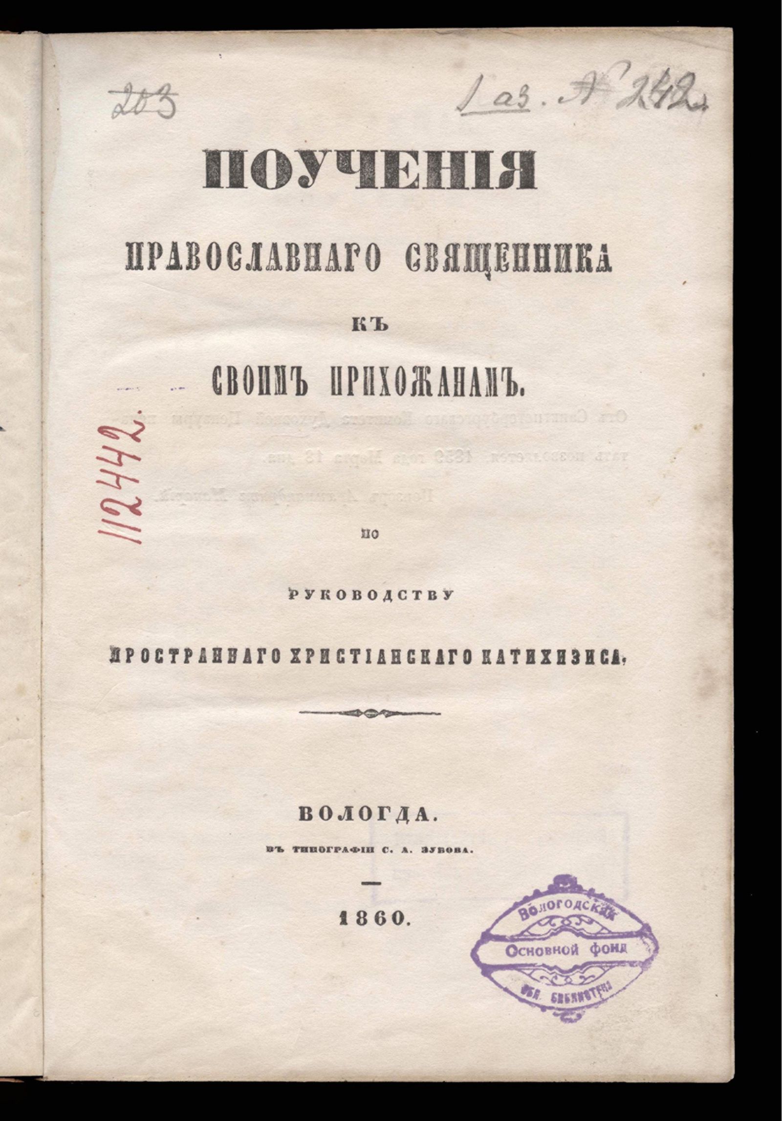 Изображение книги Поучения православного священника к своим прихожанам