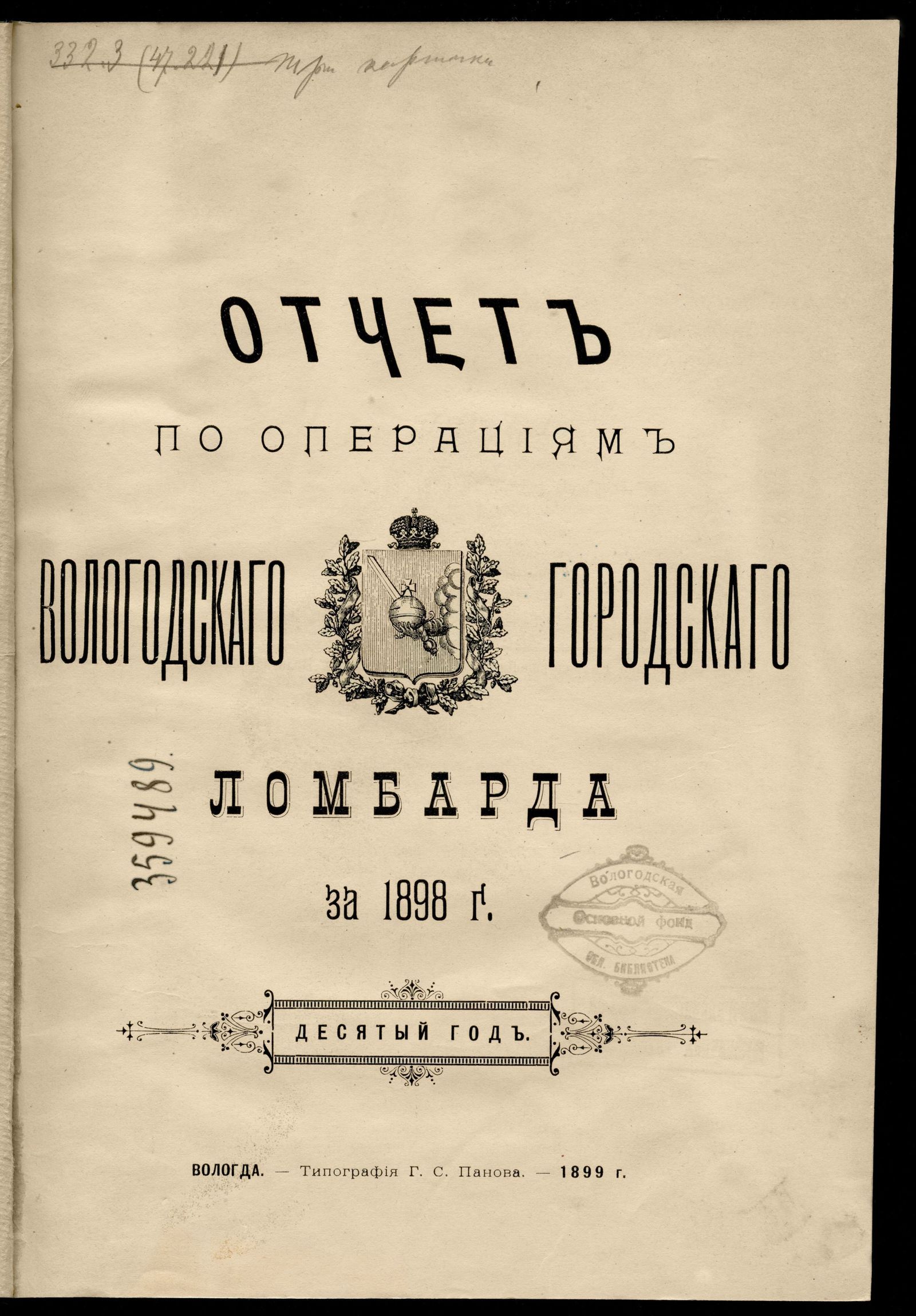 Изображение Отчет по операциям Вологодского городского ломбарда за 1898 г. Десятый год