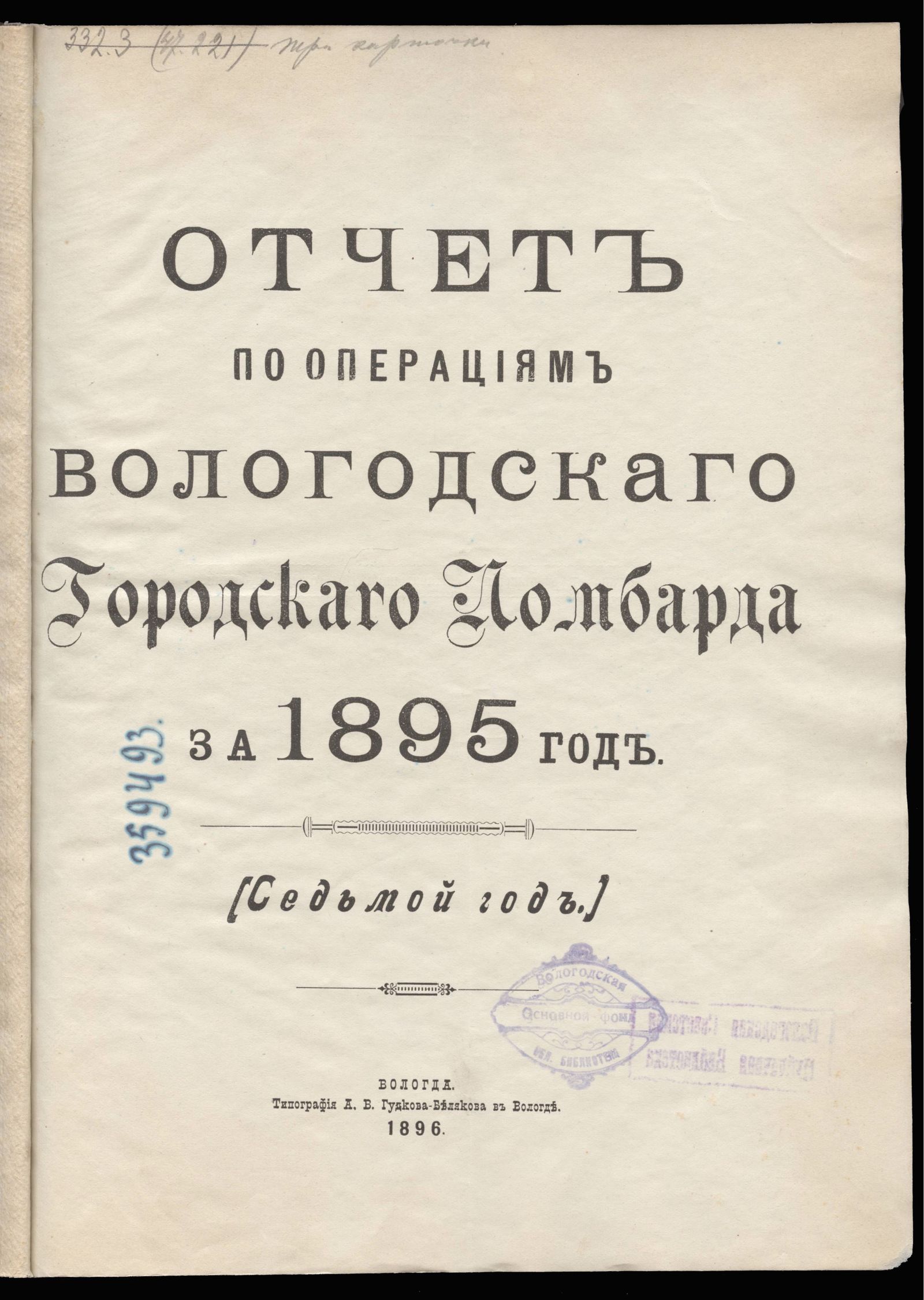 Изображение Отчет по операциям Вологодского городского ломбарда за 1895 год. (Седьмой год)