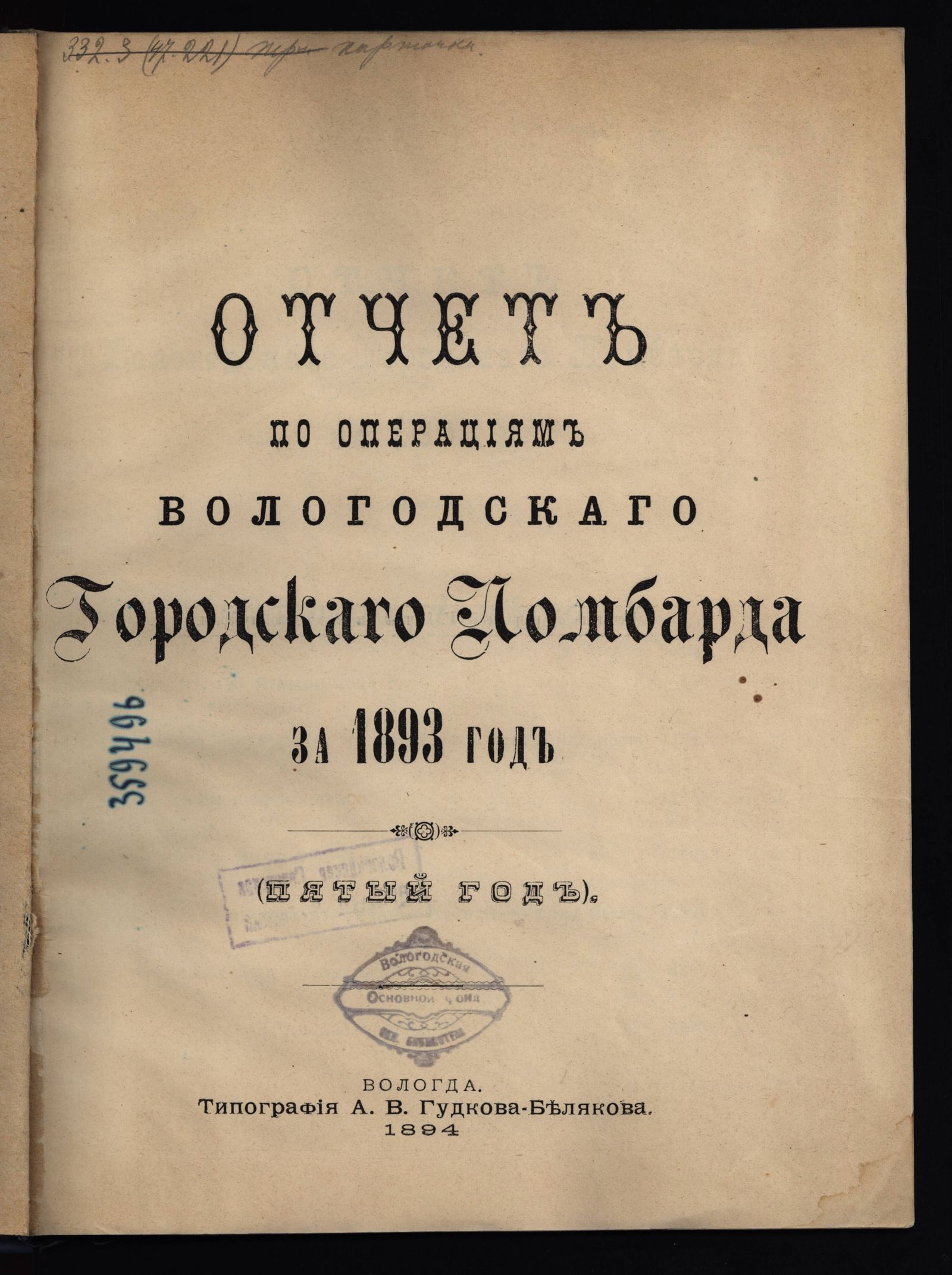 Изображение Отчет по операциям Вологодского городского ломбарда за 1893 год. (Пятый год)