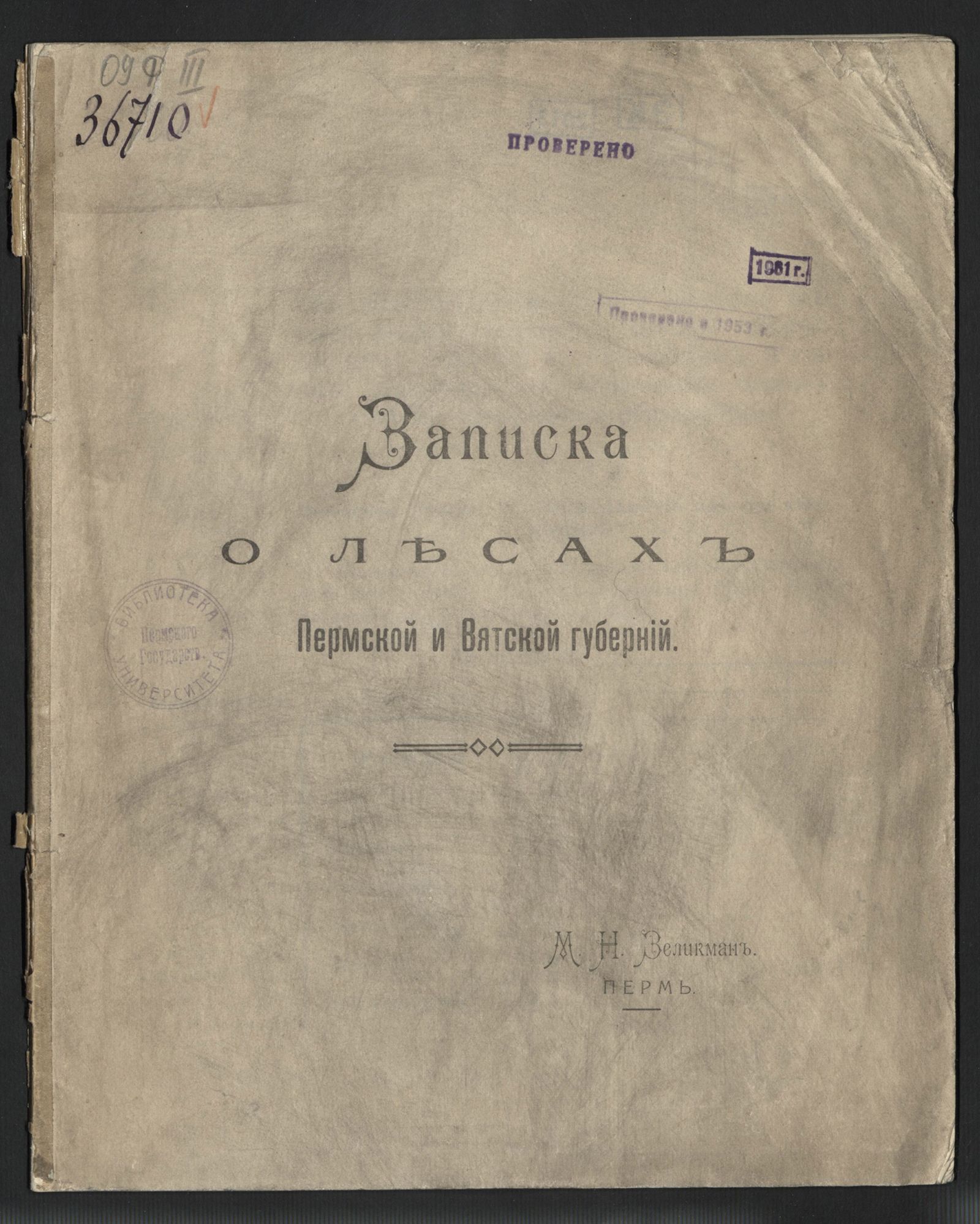 Изображение Записка о лесах Пермской и Вятской губерний