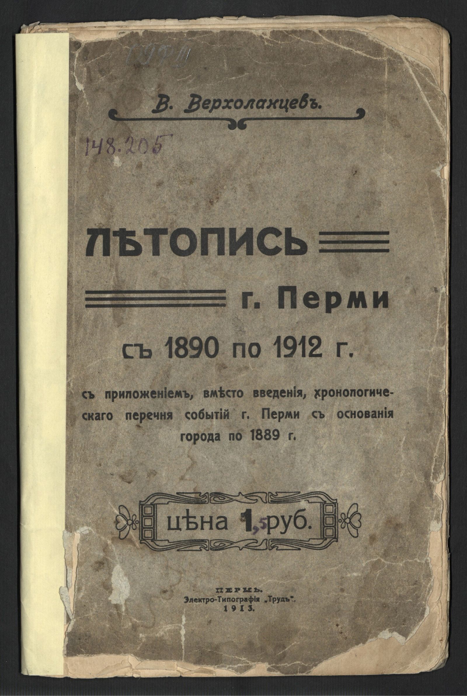 Изображение Летопись города Перми с 1890 по 1912 г. с приложением, вместо введения хронологического перечня событий г. Перми с основания города по 1889 г.