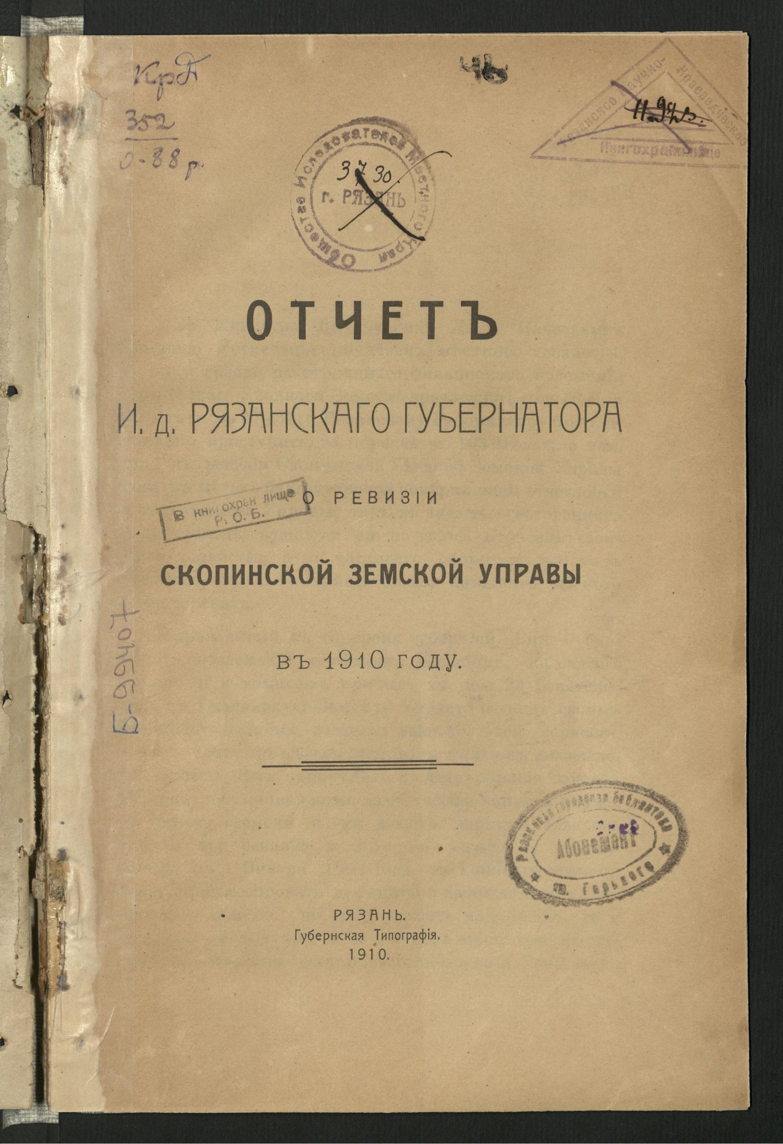 Изображение книги Отчет и. д. Рязанского губернатора о ревизии Скопинской земской управы в 1910 году