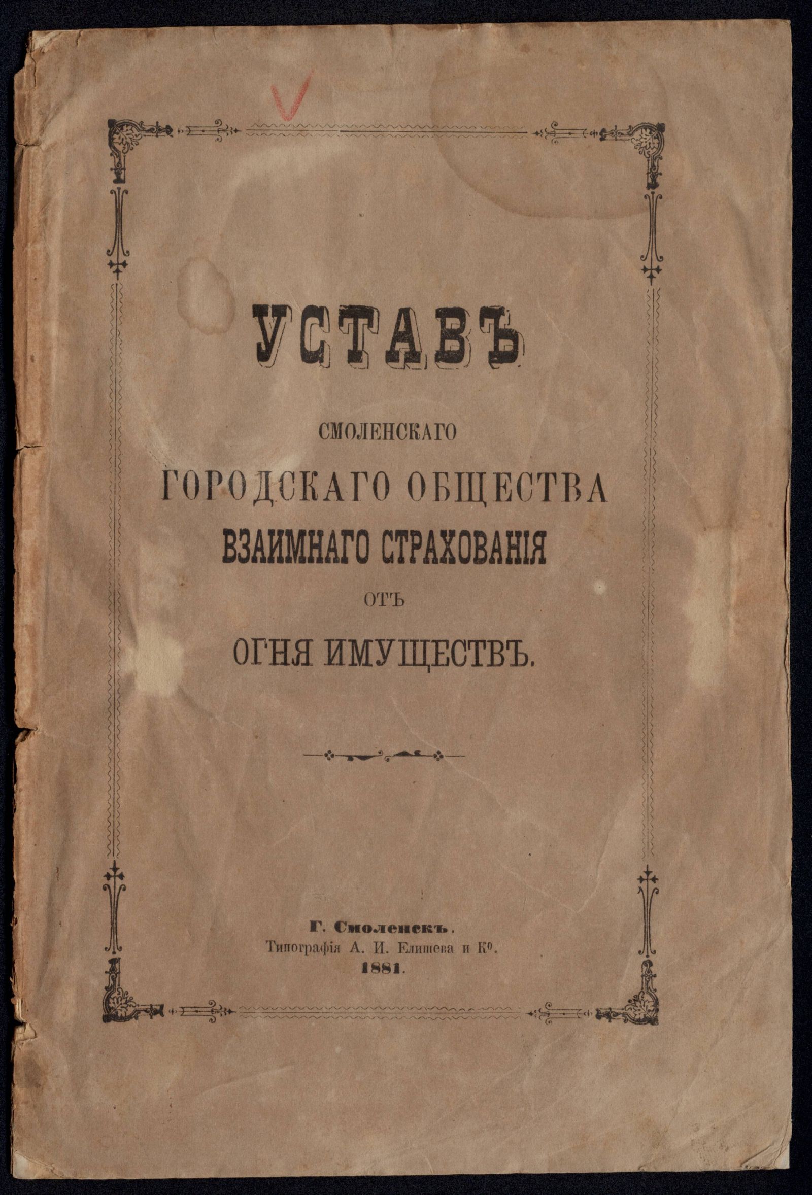 Изображение книги Устав Смоленского Городского Общества взаимного страхования от огня имущества