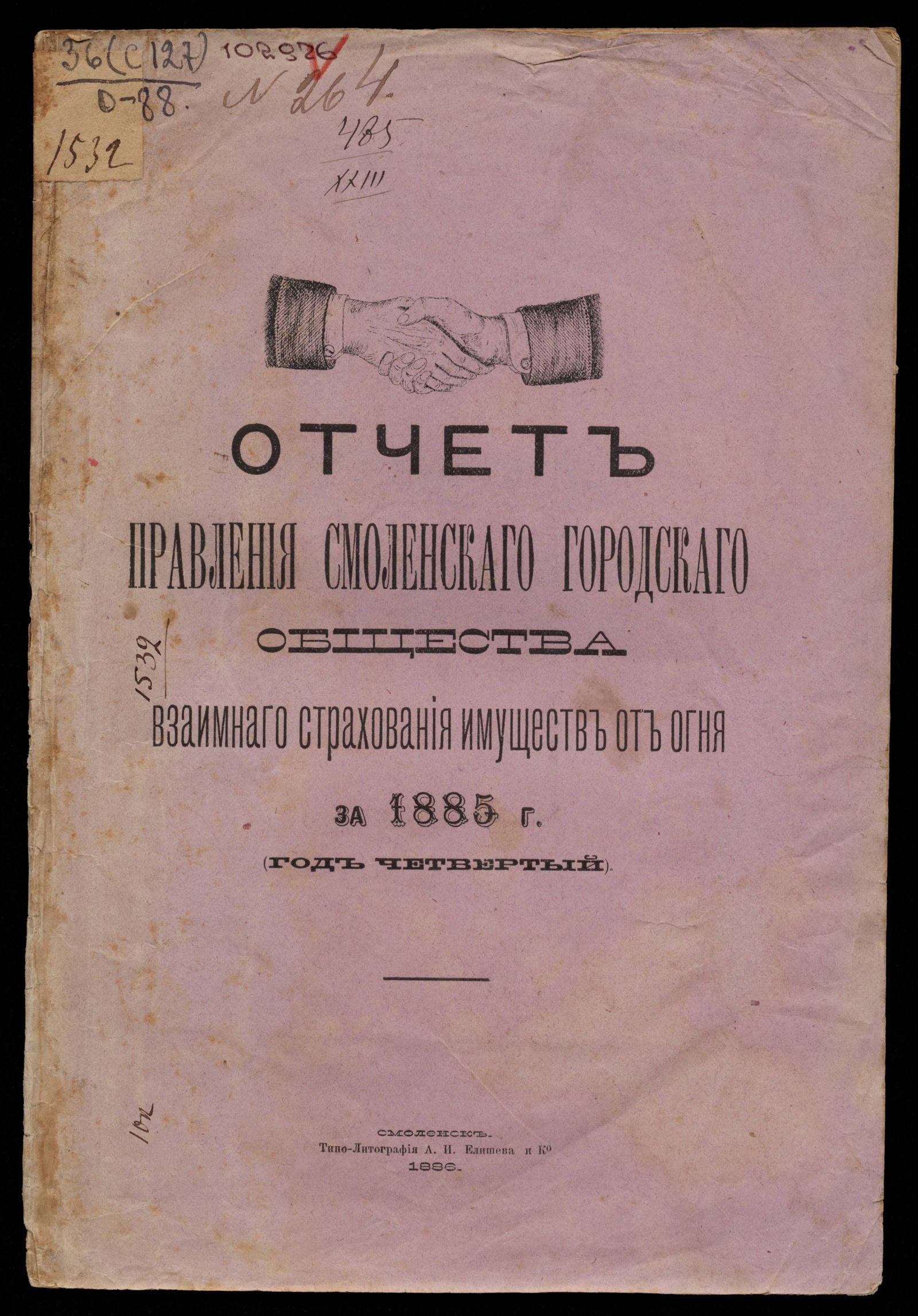 Изображение книги Отчет правления Смоленского городского общества взаимного страхования имуществ от огня за 1885 год