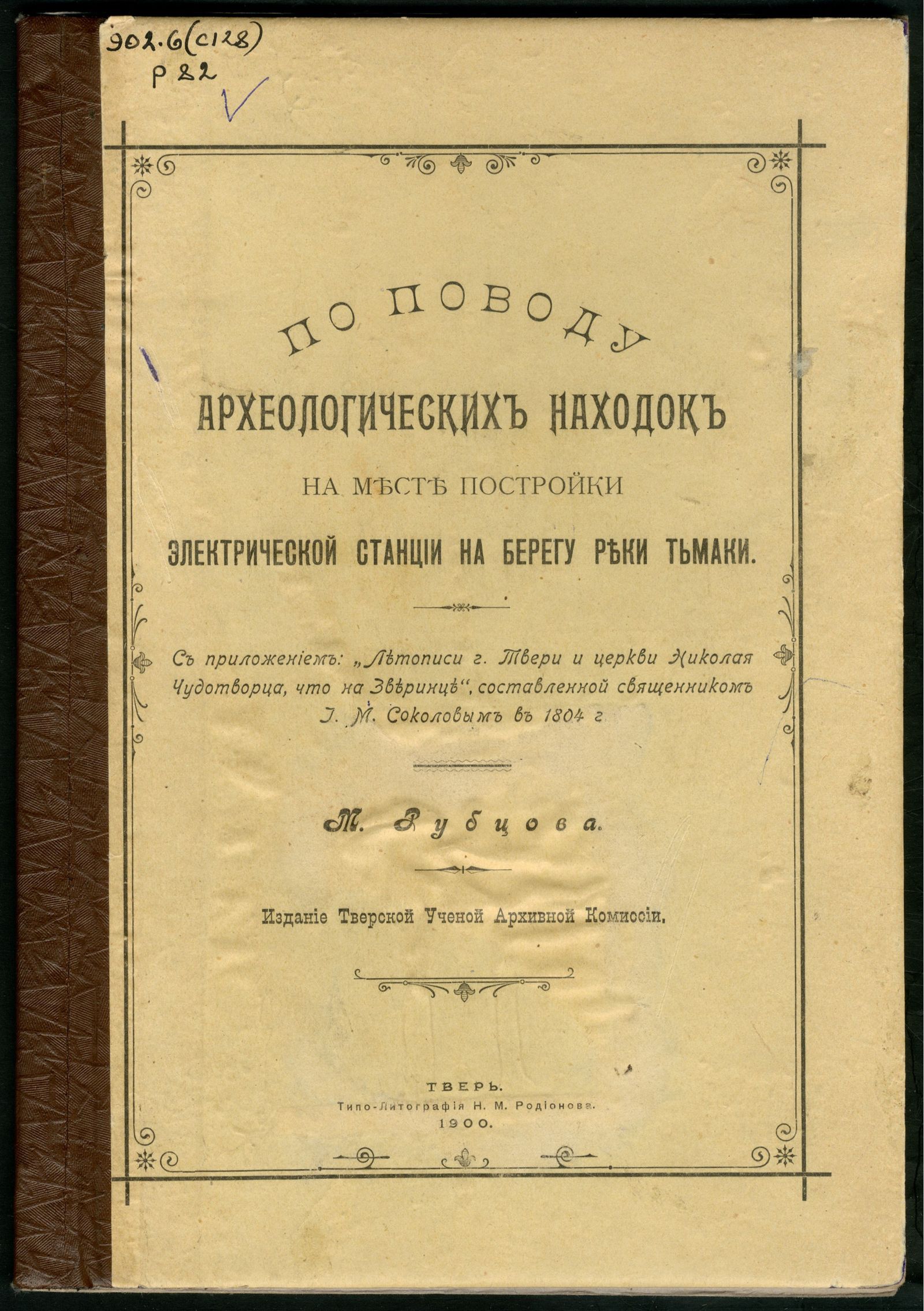 Изображение книги По поводу археологических находок на месте постройки электрической станции на берегу реки Тьмаки