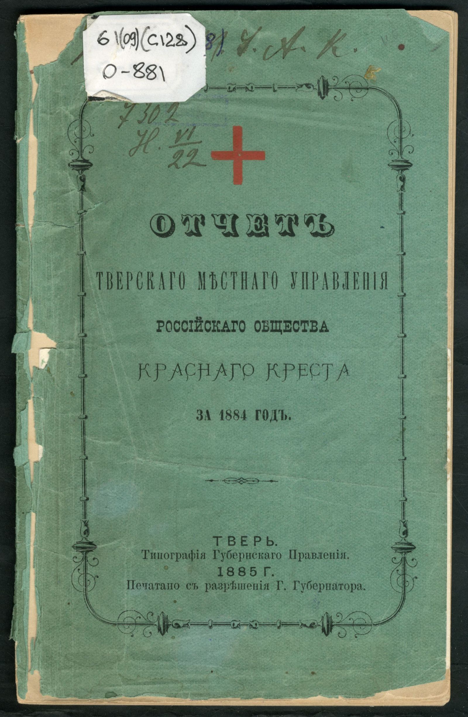 Изображение книги Отчёт Тверскаго местнаго управления Российскаго общества Краснаго Креста за 1884 год