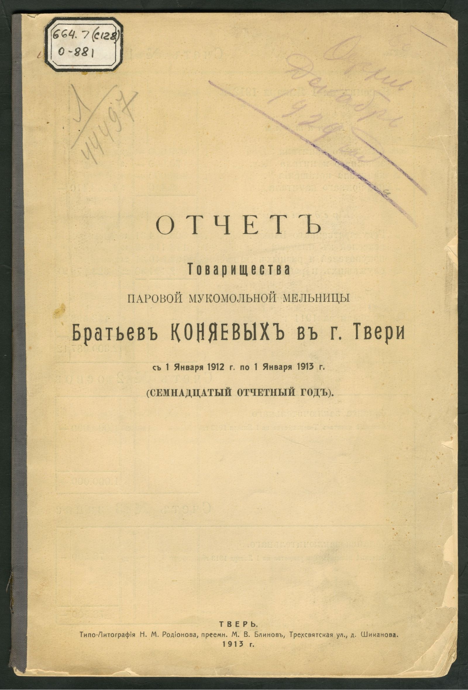 Изображение Отчет Товарищества Паровой мукомольной мельницы братьев Коняевых в г. Твери с 1 января 1912 г. по 1 января 1913 г.