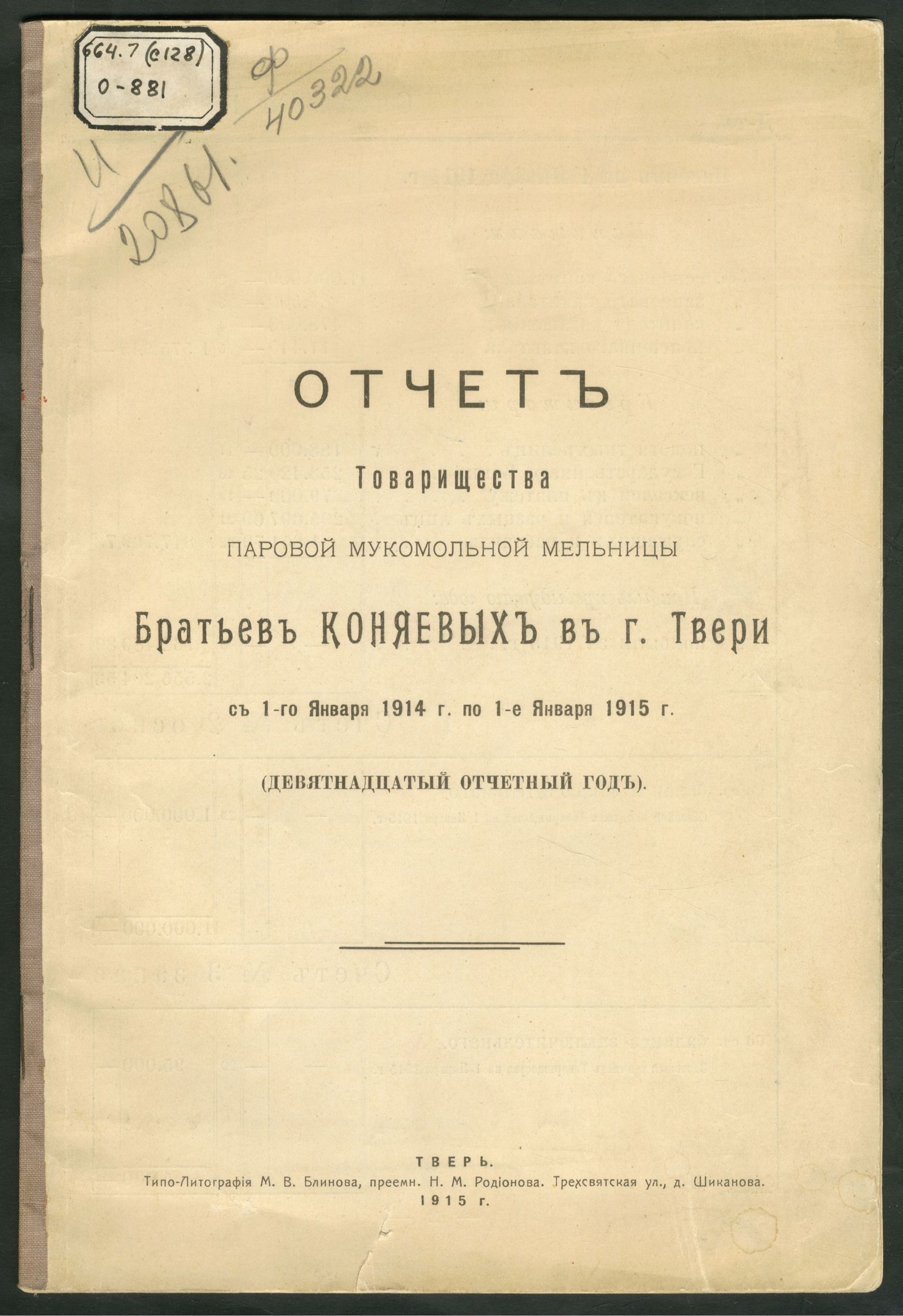 Изображение книги Отчет Товарищества Паровой мукомольной мельницы братьев Коняевых в г. Твери с 1-го января 1914 г. по 1-е января 1915 г.