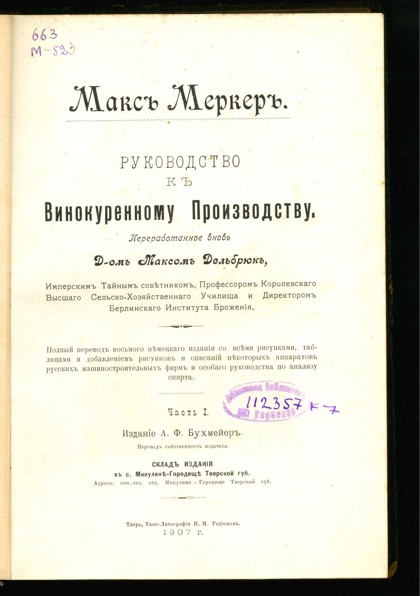 Изображение книги Руководство к винокуренному производству. Ч. 1