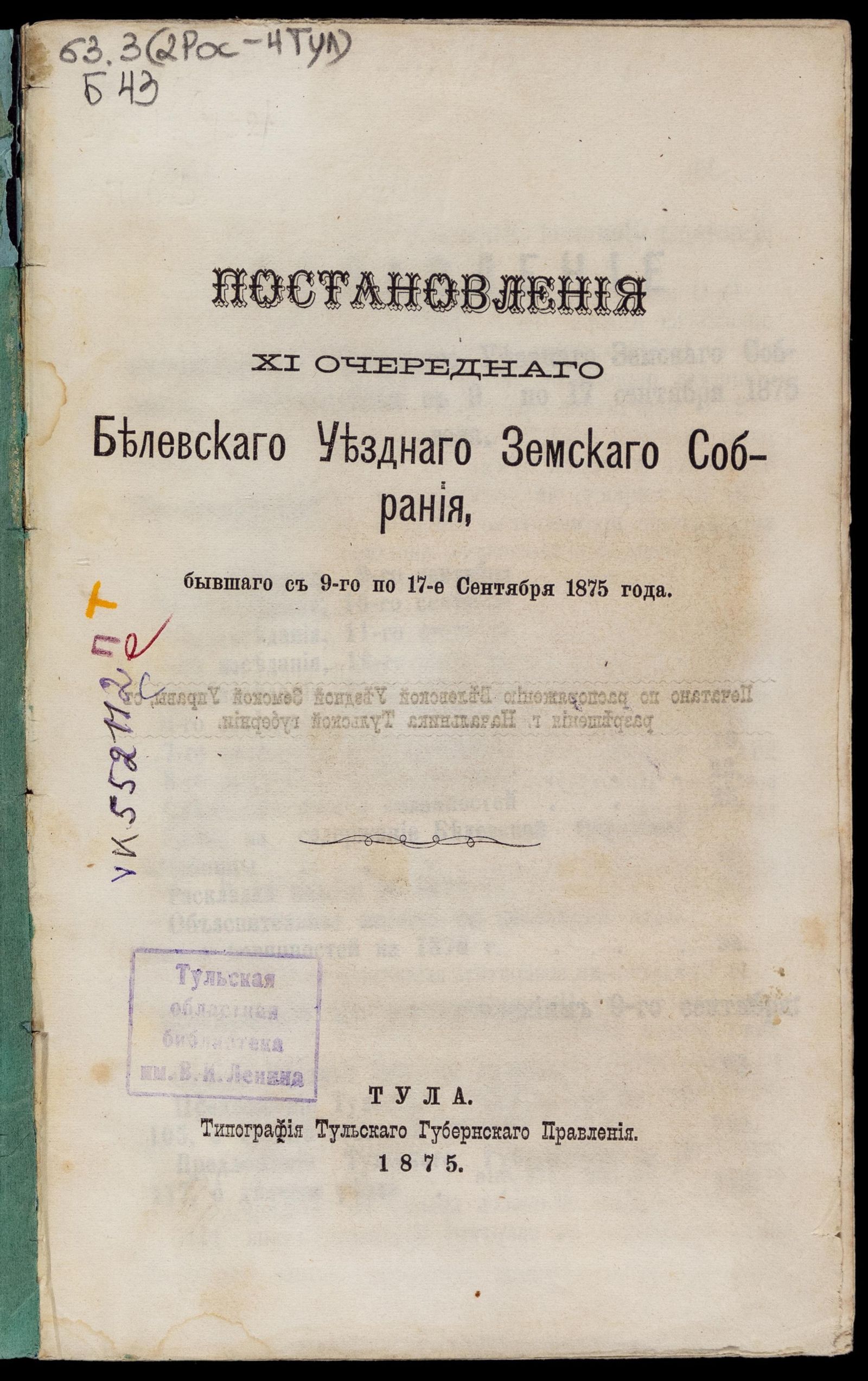 Изображение Постановления... Белевского уездного земского собрания... с 9-го по 17-е сентября 1875 года